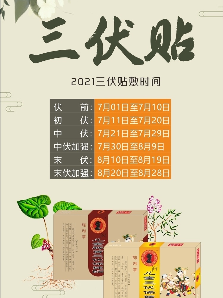 2021三伏贴贴敷时间来啦‼️