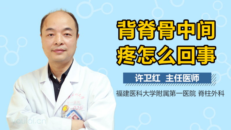 背脊骨中间疼怎么回事