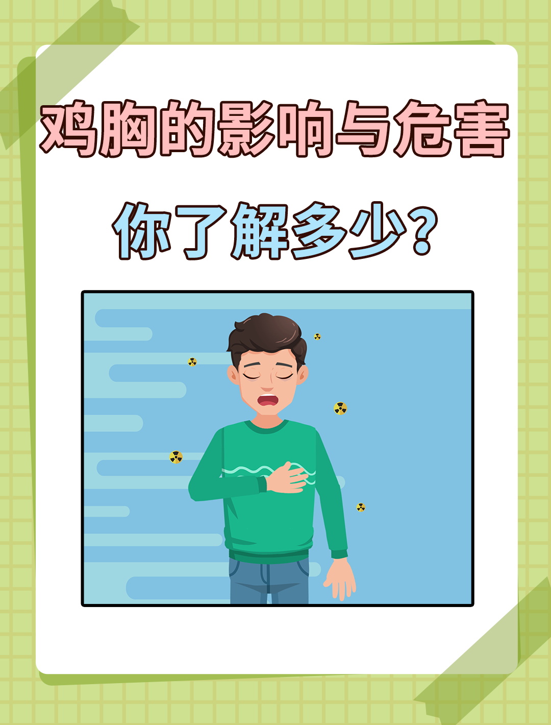 鸡胸的危害与缓解方法,你一定要知道!
