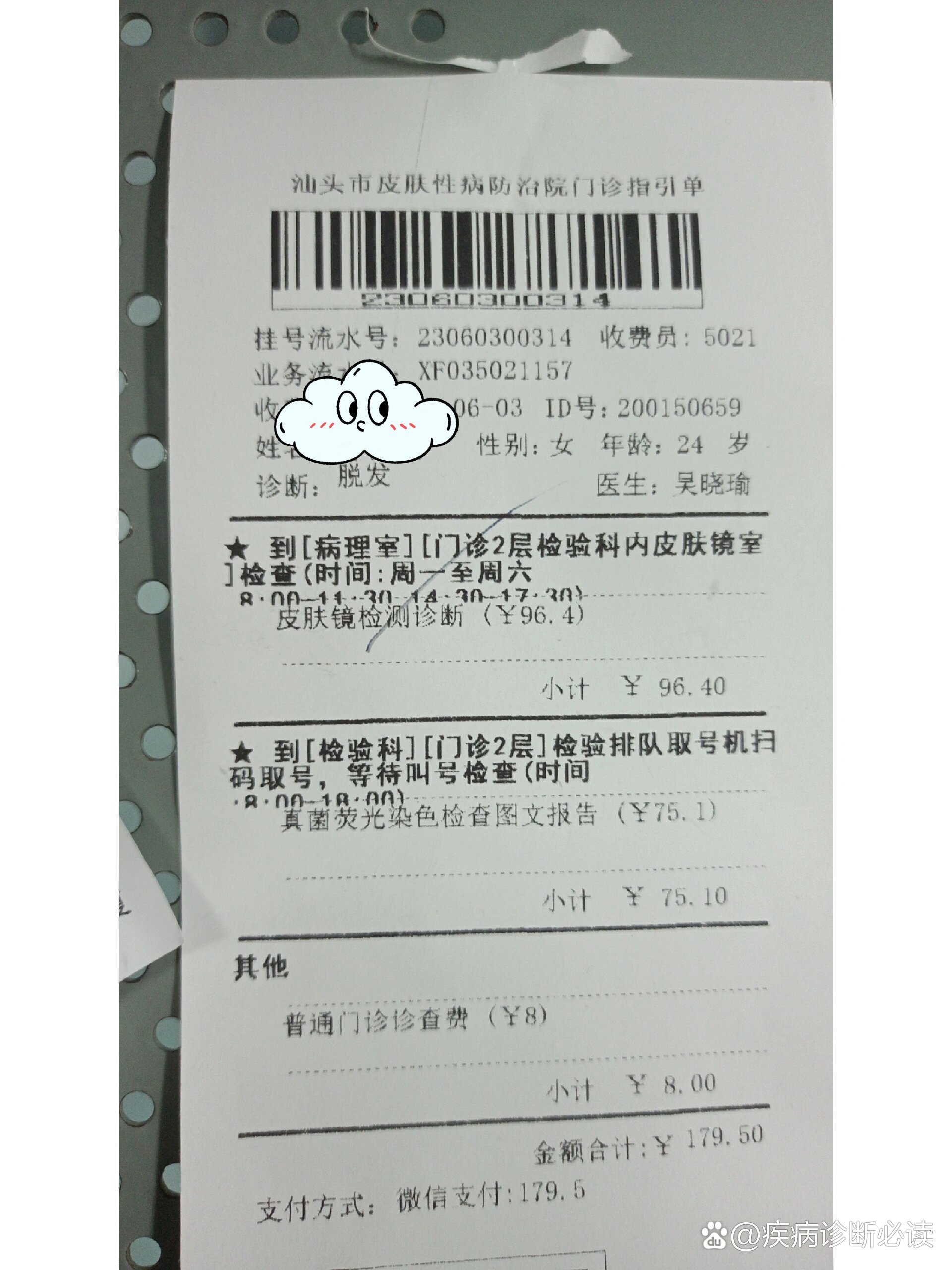 汕头皮肤医院脱发就诊记录