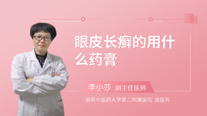 眼皮长癣的用什么药膏