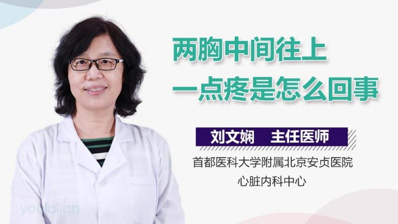 两胸中间往上一点疼是怎么回事