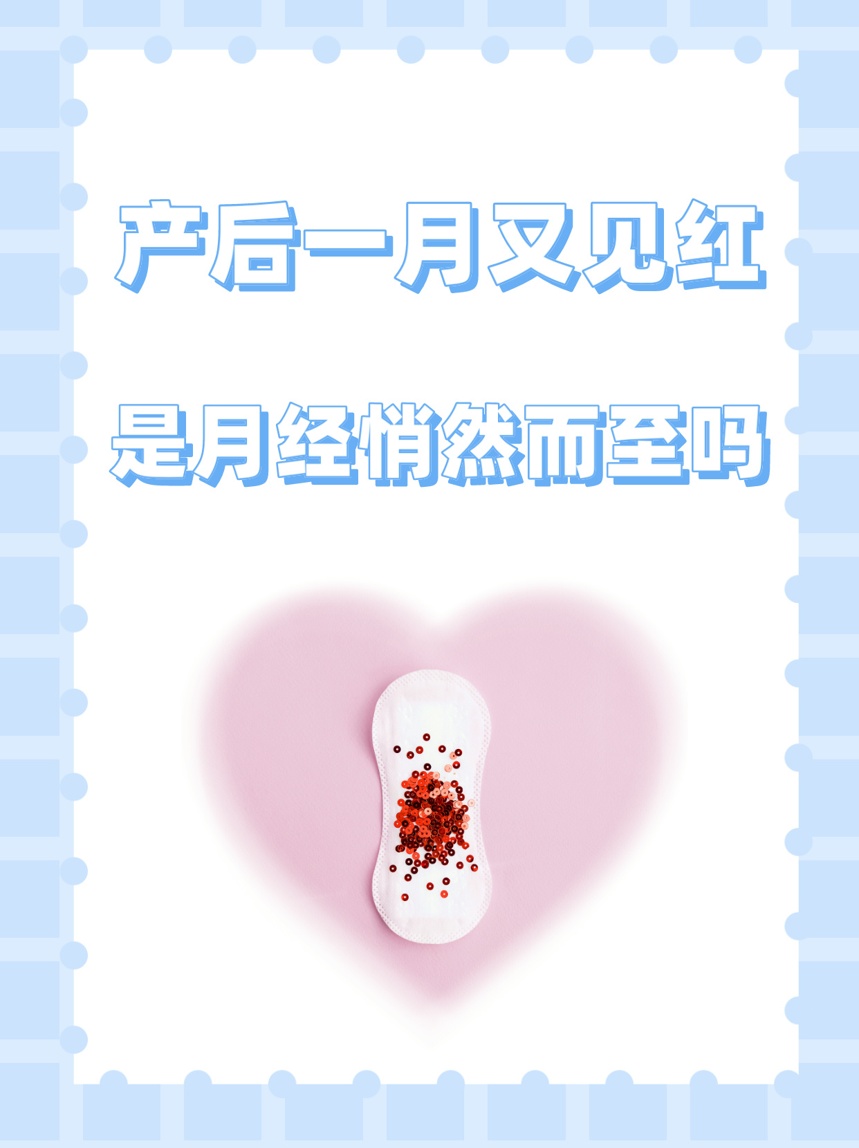 产后一月又见红,是月经悄然而至吗?