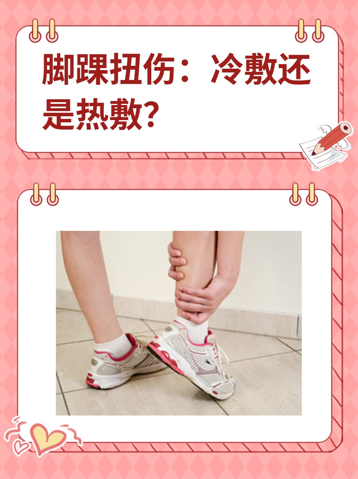 脚踝扭伤:冷敷还是热敷