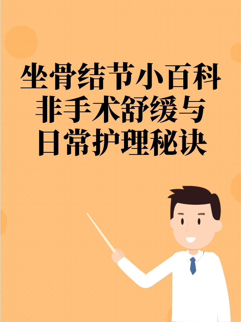 坐骨结节小百科:非手术舒缓与日常护理秘诀