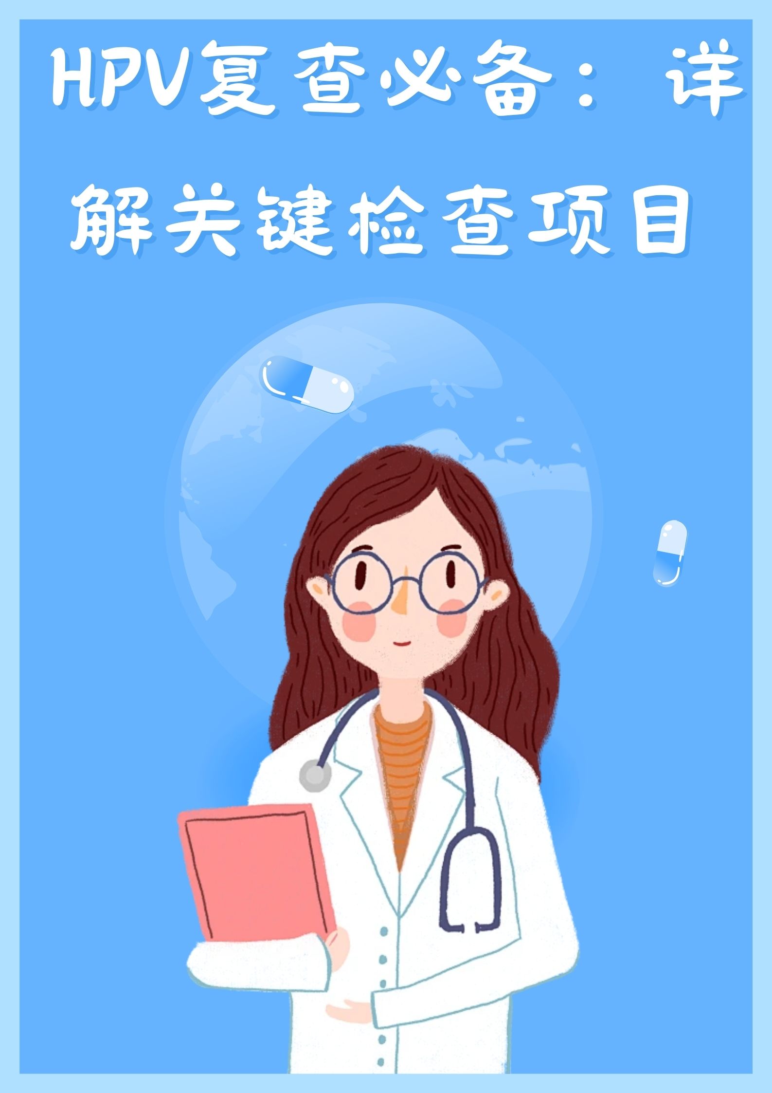 hpv复查必备:详解关键检查项目