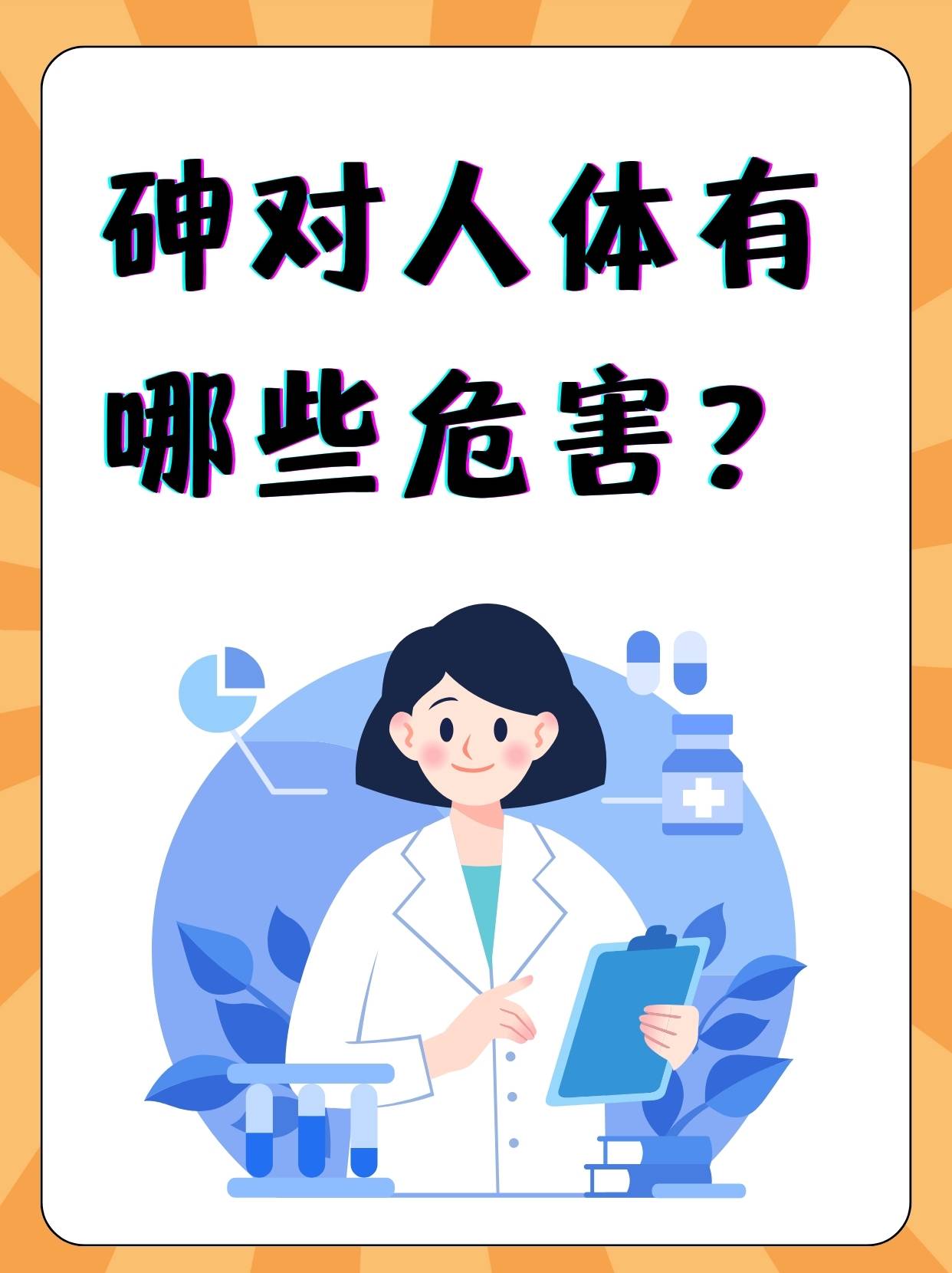 砷对人体有哪些危害?