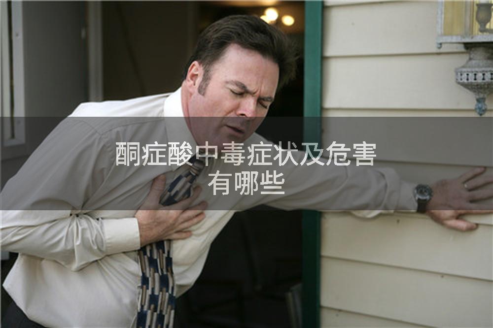 酮症酸中毒症状及危害有哪些