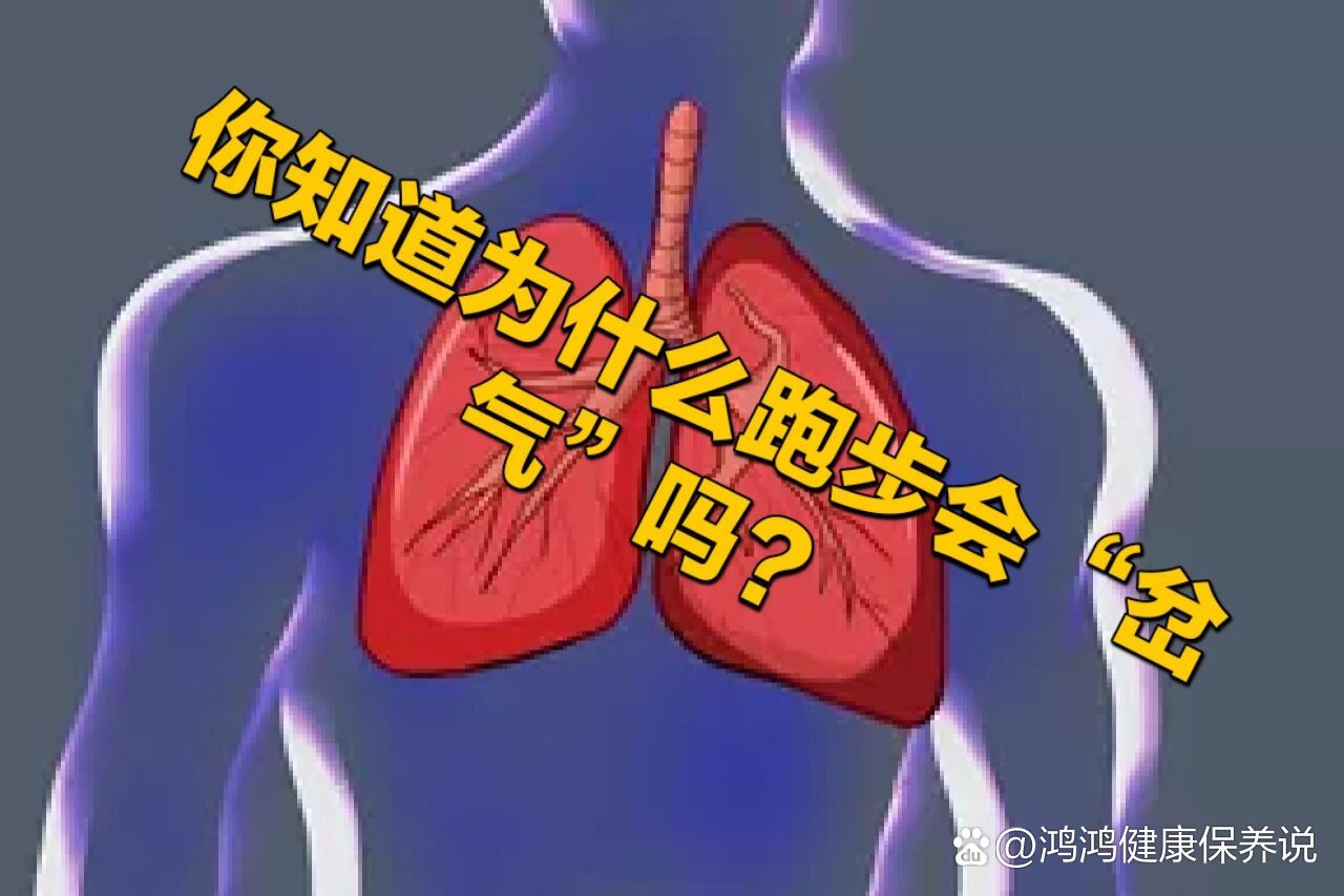 你知道为什么跑步会"岔气"吗?