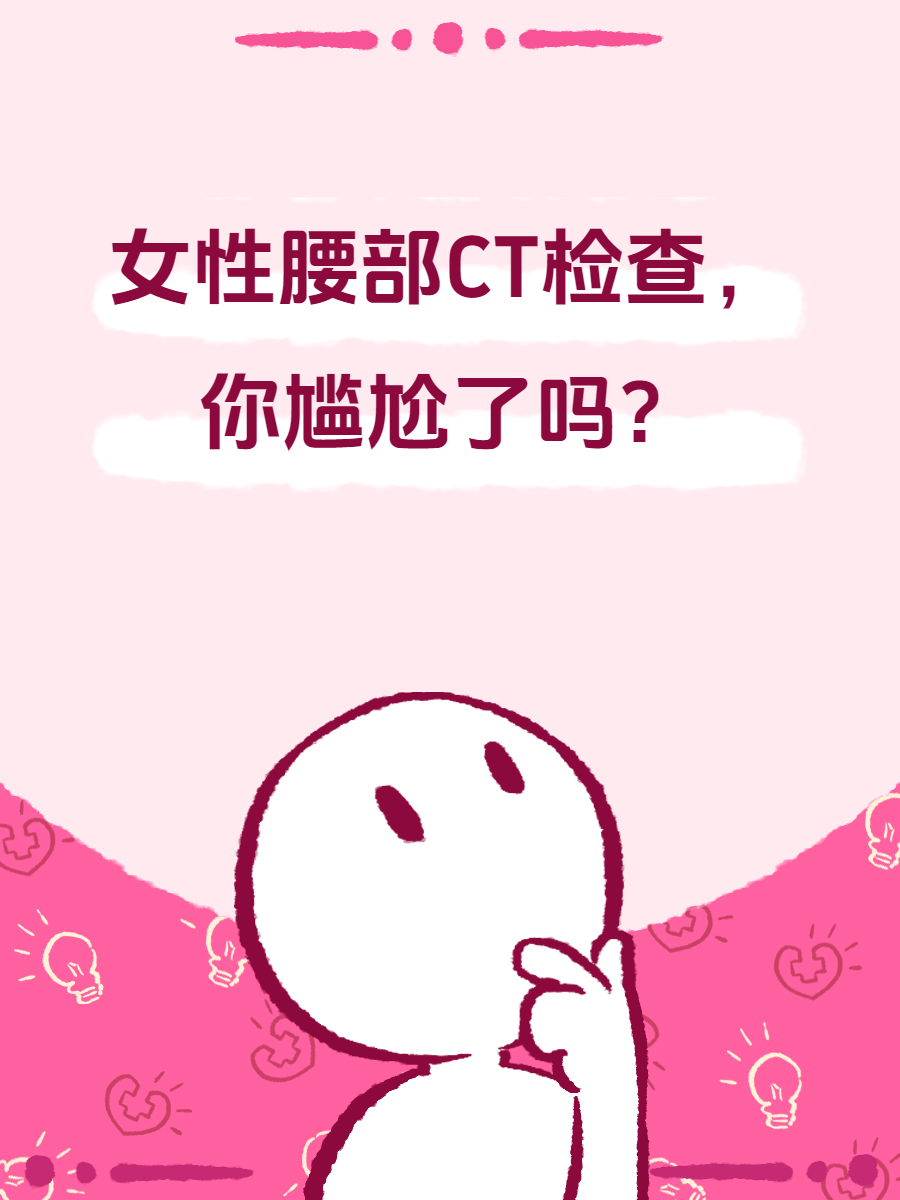 女性做腰部ct尴尬图片