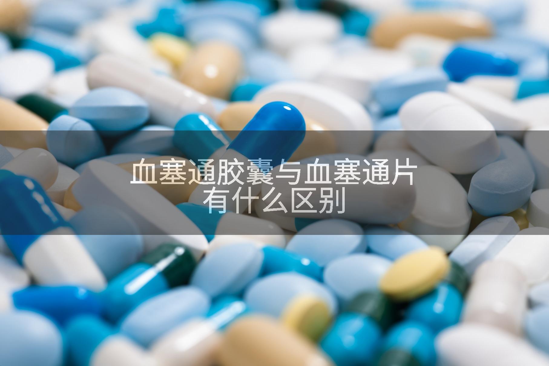 血塞通胶囊与血塞通片有什么区别