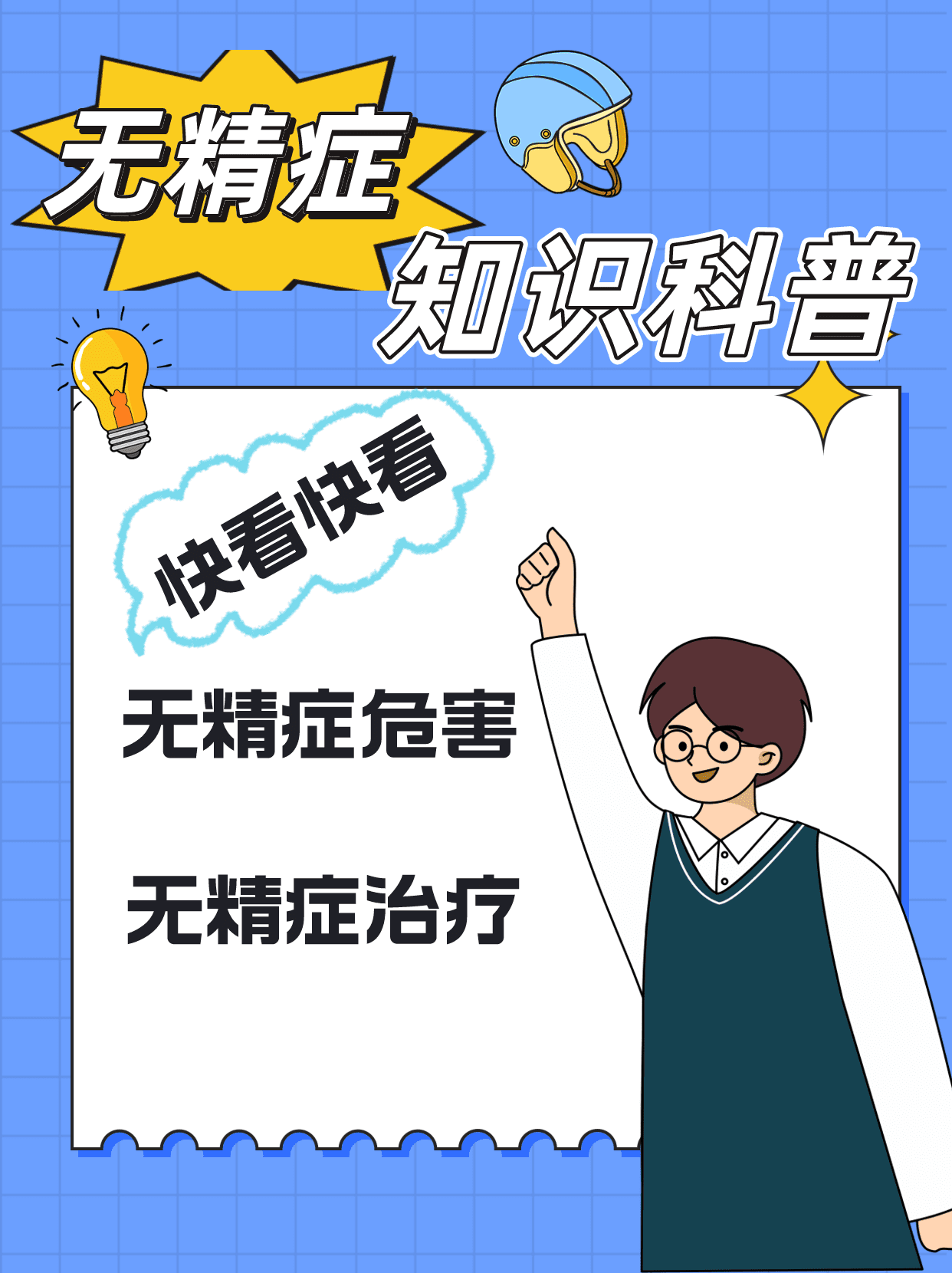无精症别怕,恢复生精功能有妙招!