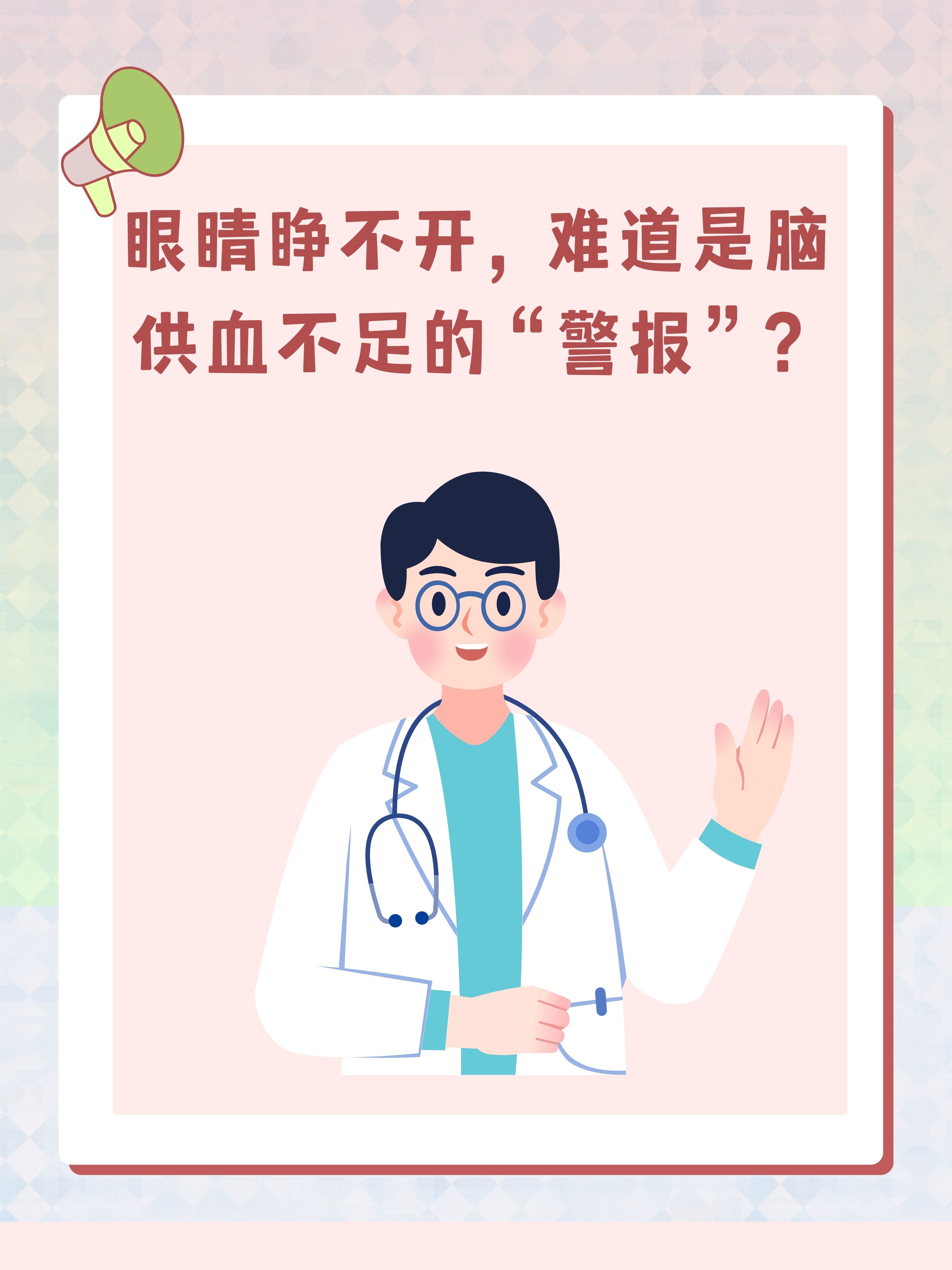 眼睛睁不开,难道是脑供血不足的"警报?