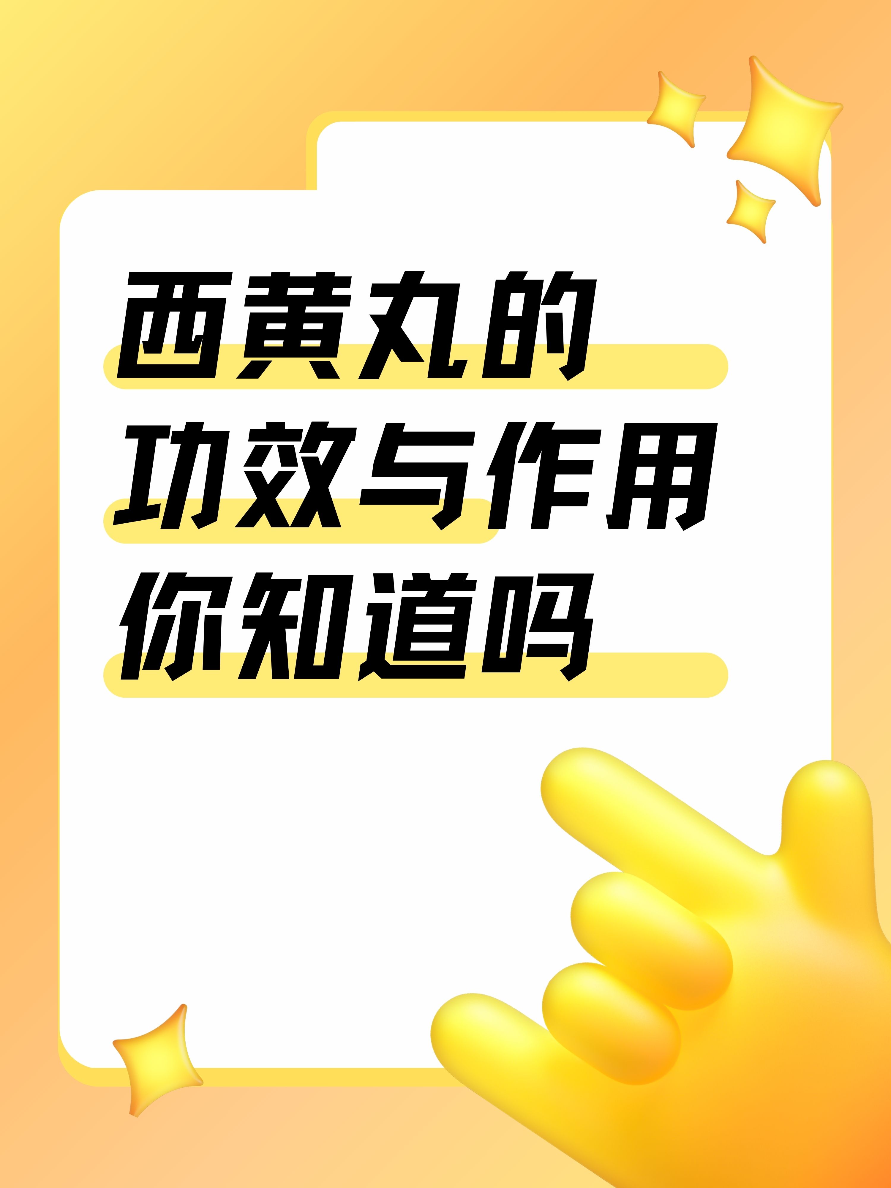 西黄丸的功效与作用你知道吗