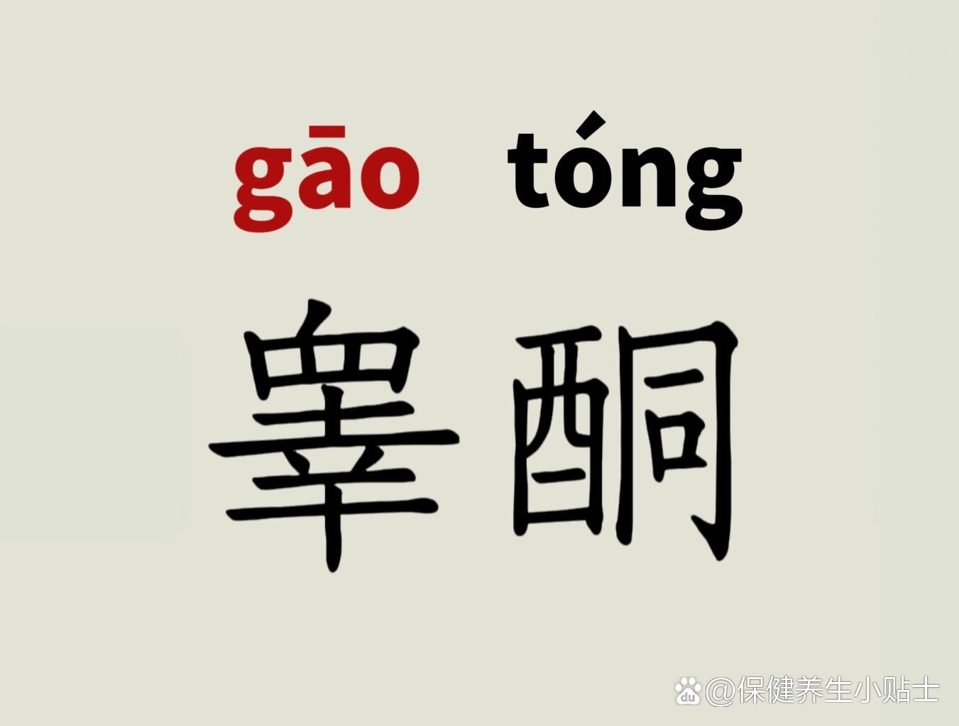  p>每天学习一个易读错的词344 br>睾酮的拼音 br> br>睾丸酮又称睾酮