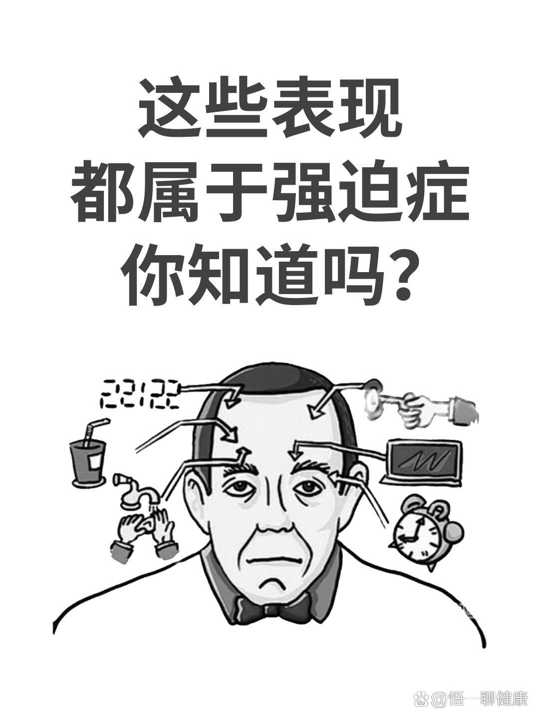 强迫症的表现,快看看你有没有!