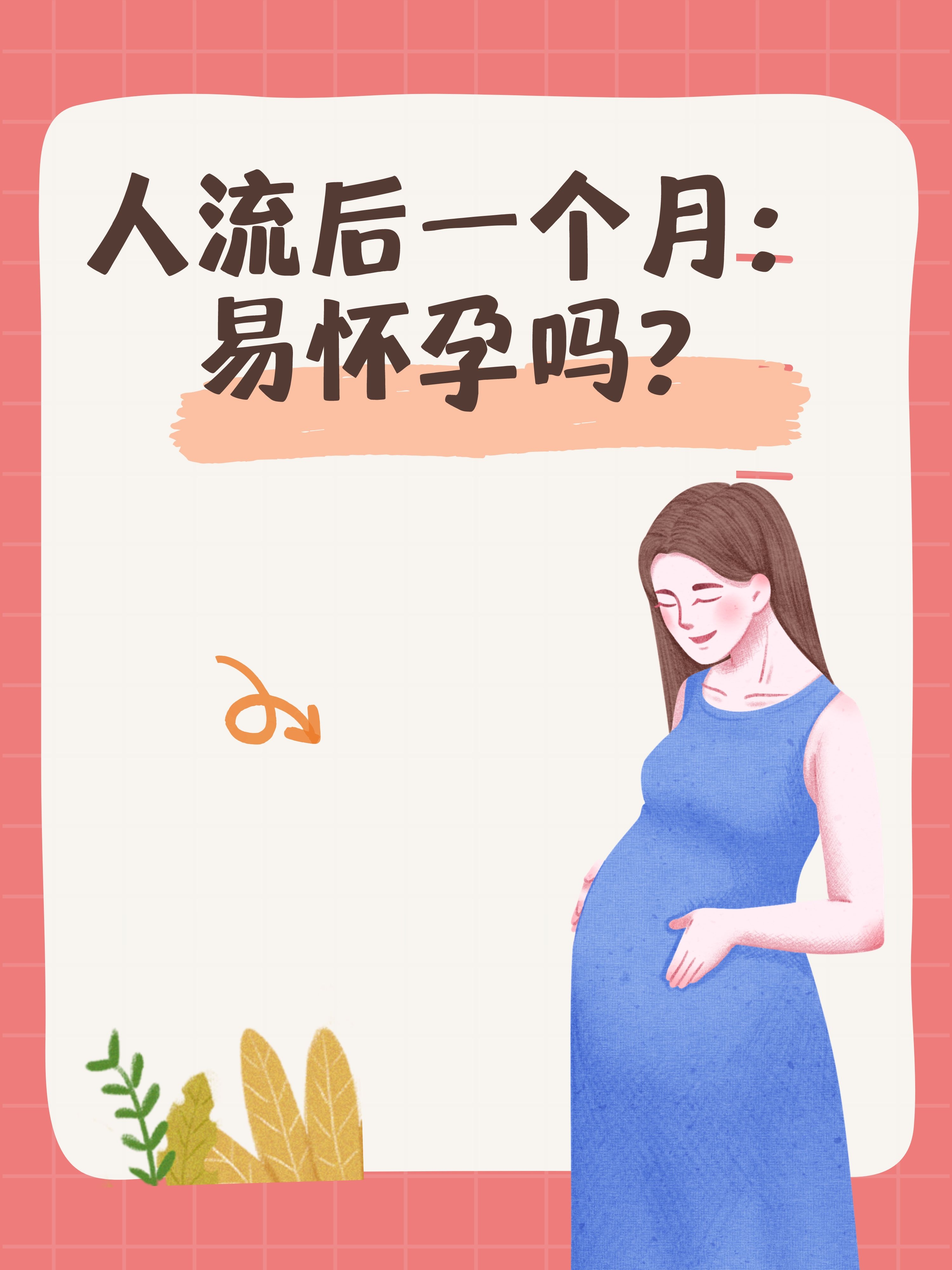 人流后一个月:易怀孕吗?