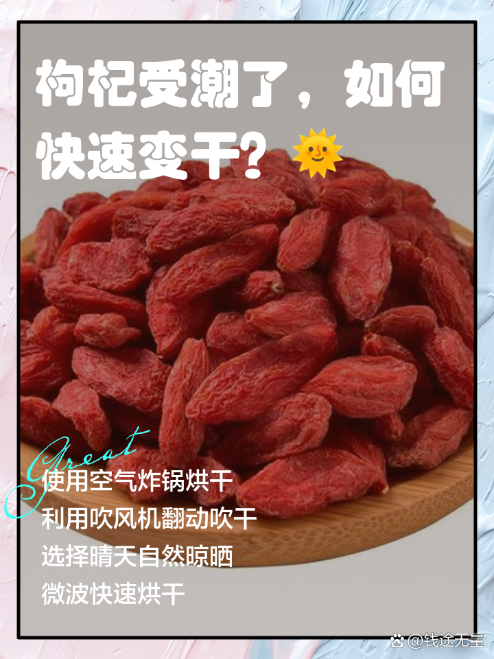 枸杞受潮了，如何快速变干？