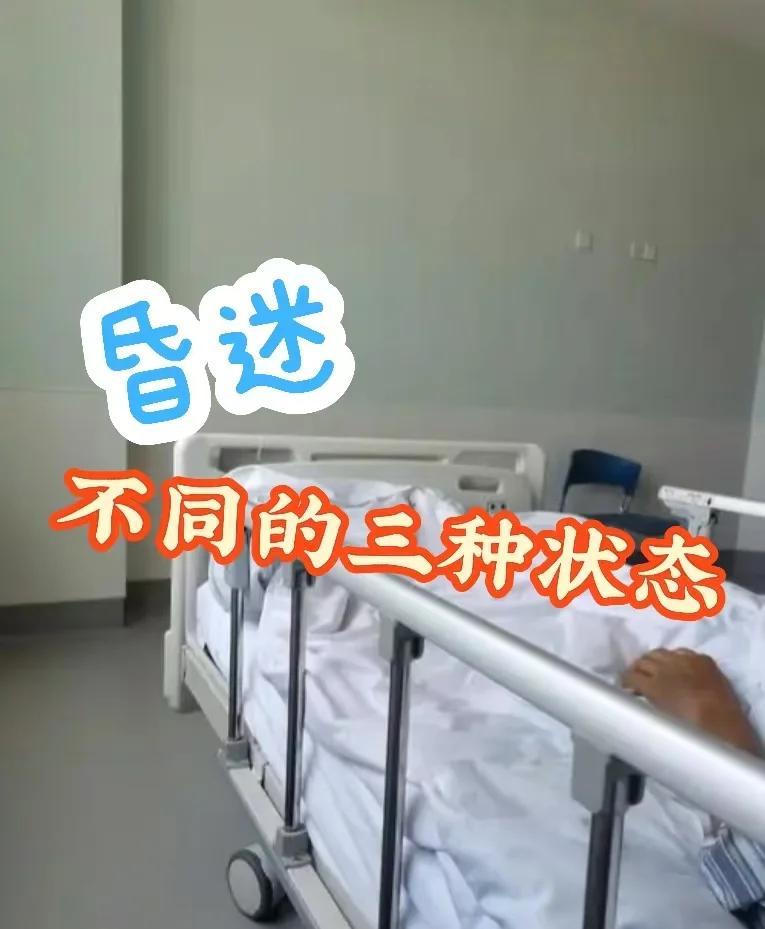 昏迷的三个阶段：如何判断昏迷程度？