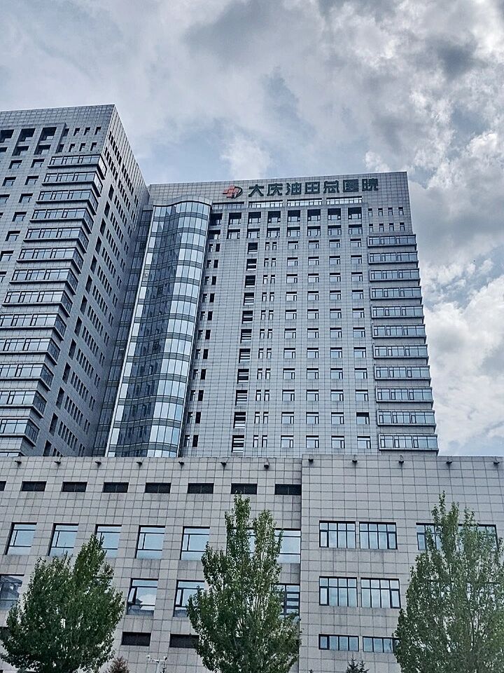 大庆油田总医院