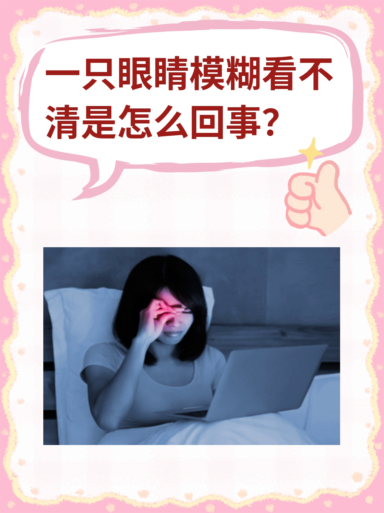 一只眼睛模糊看不清是怎么回事