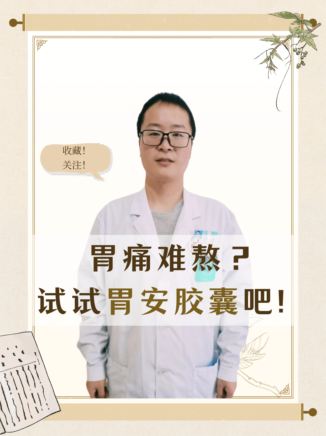 试试胃安胶囊吧!