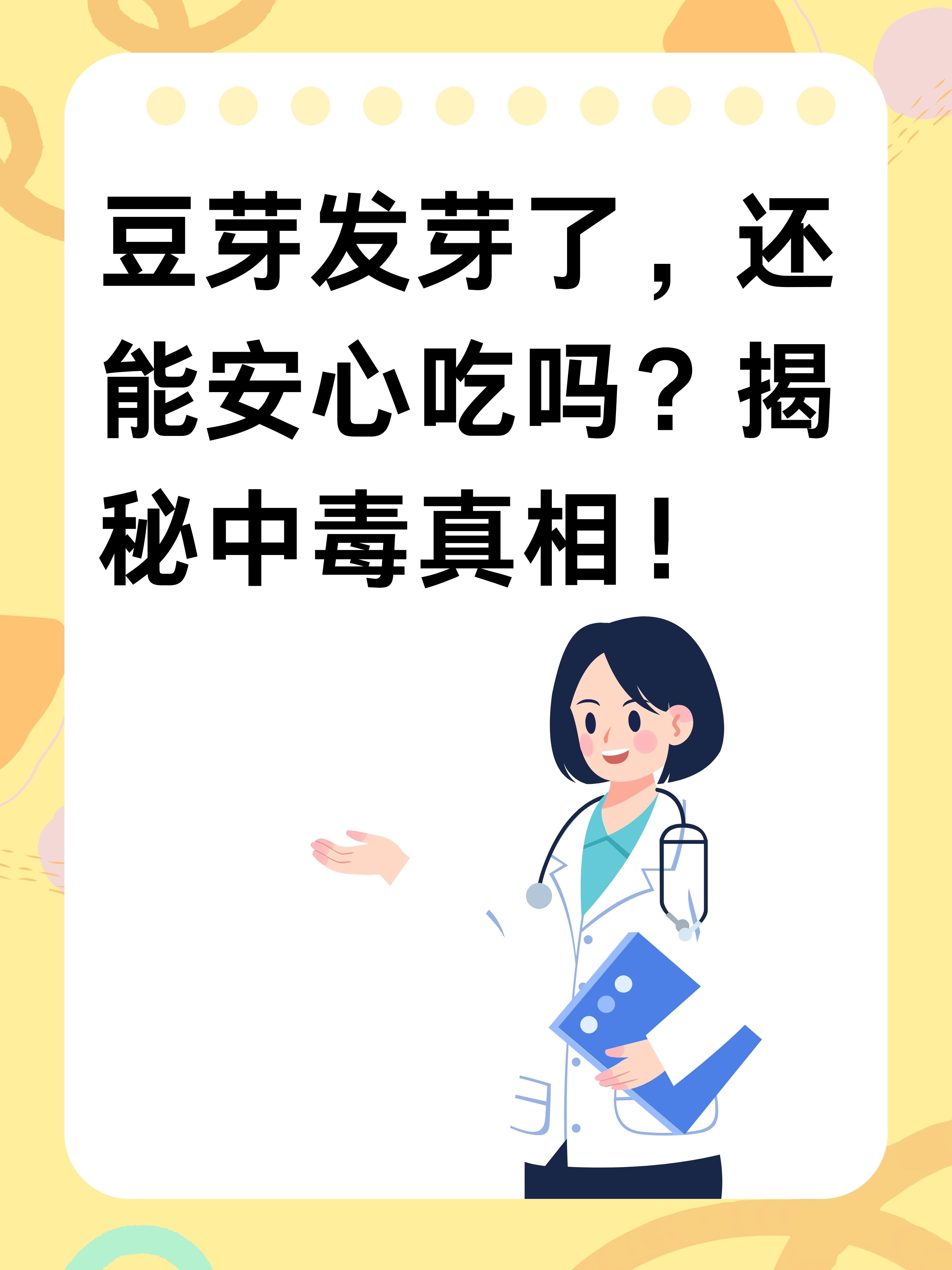 豆芽发芽了,还能安心吃吗?揭秘中毒真相!