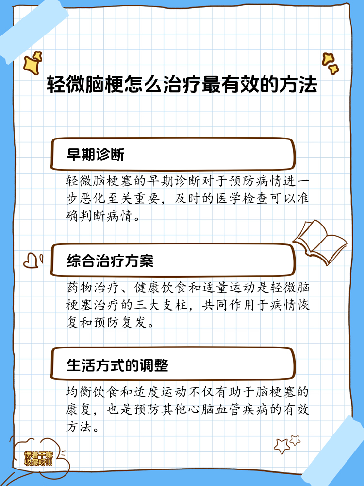 轻微脑梗的有效治疗之道