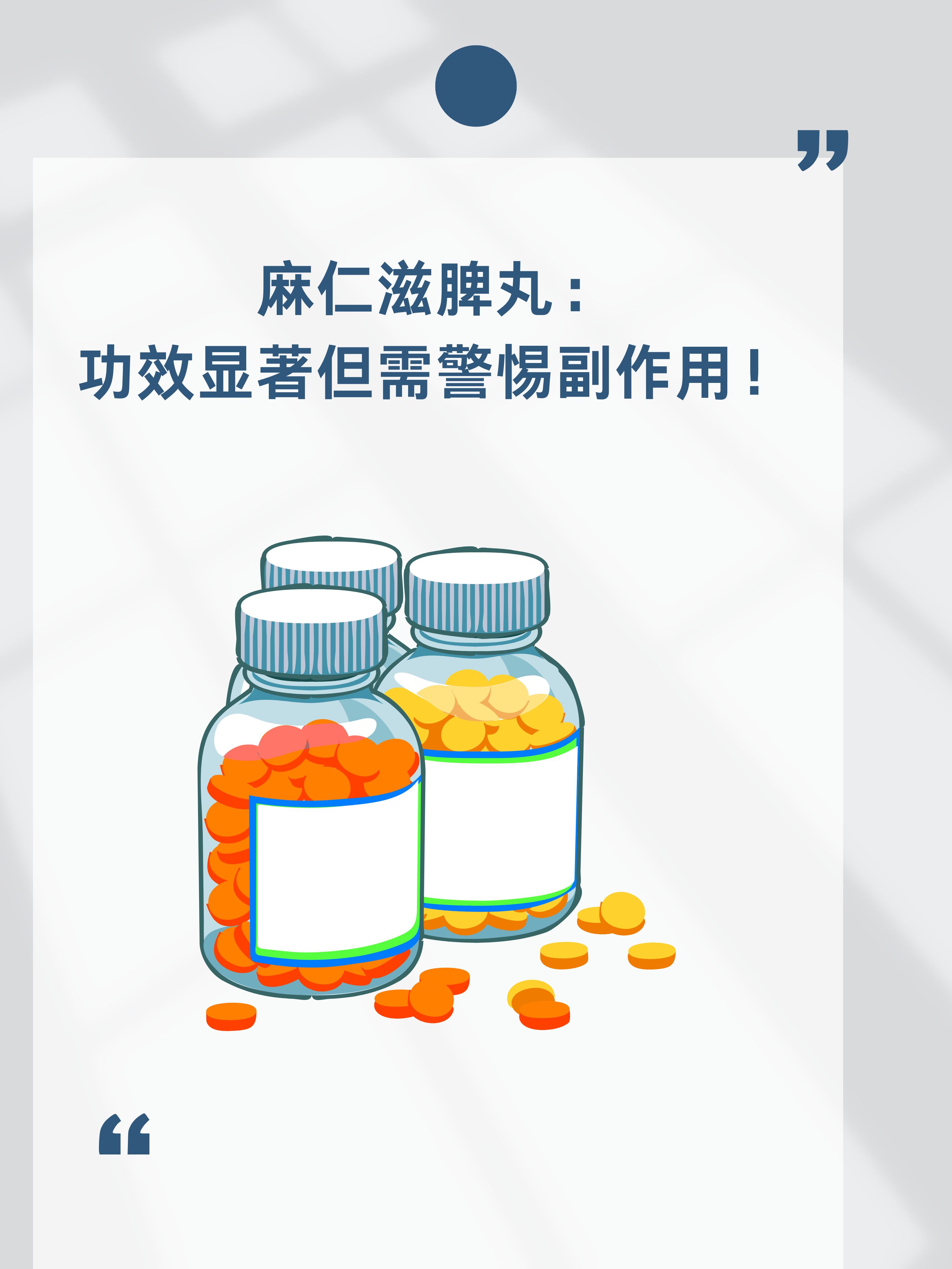 麻仁滋脾丸的功效与副作用