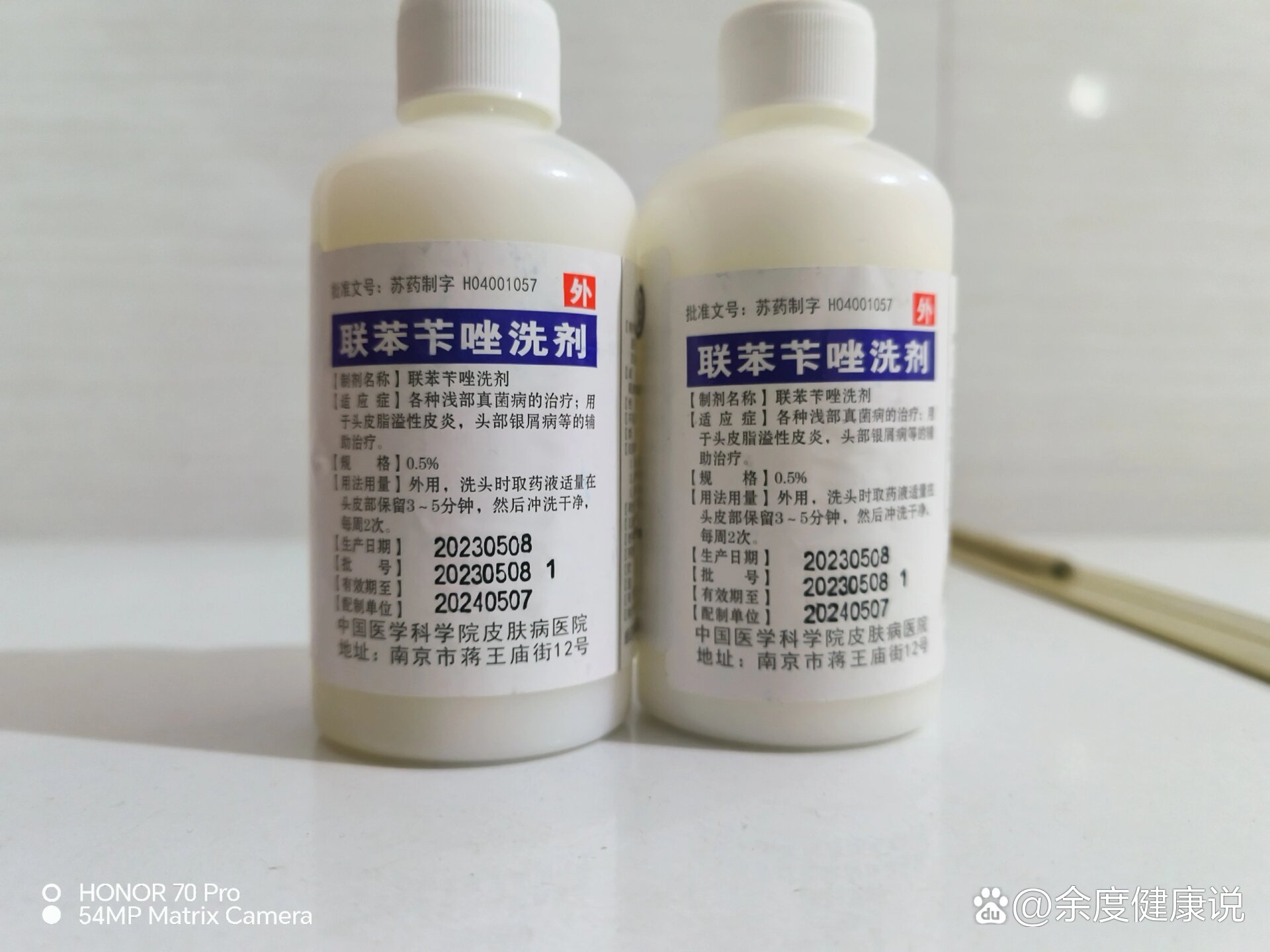 出两瓶南京皮研所的联苯苄唑洗剂