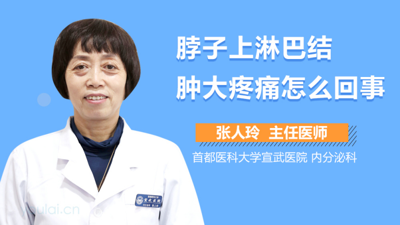 脖子上淋巴結腫大疼痛怎麼回事