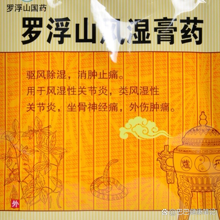 惠州非遗|罗浮山风湿膏药(好用!
