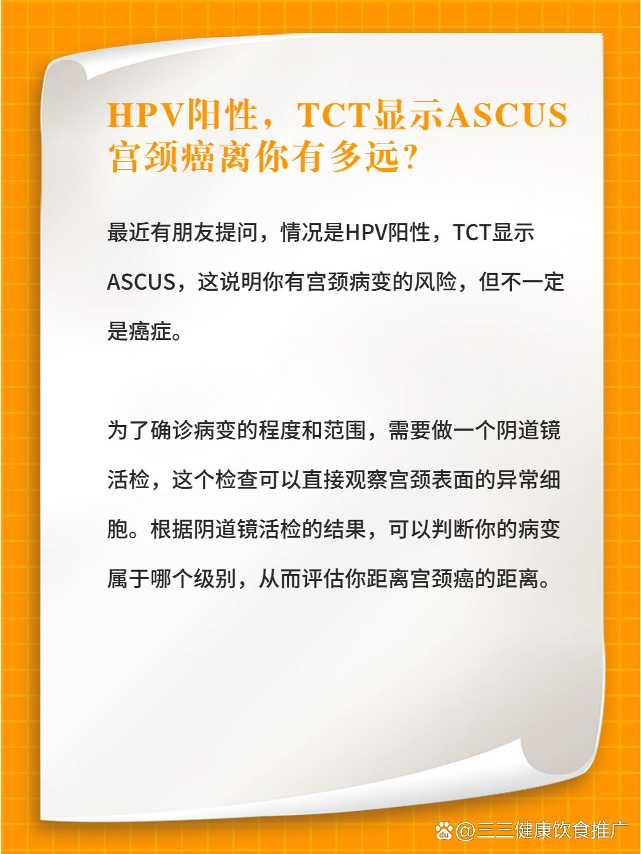 hpv阳,tct提示ascus,宫颈癌离你有多远?