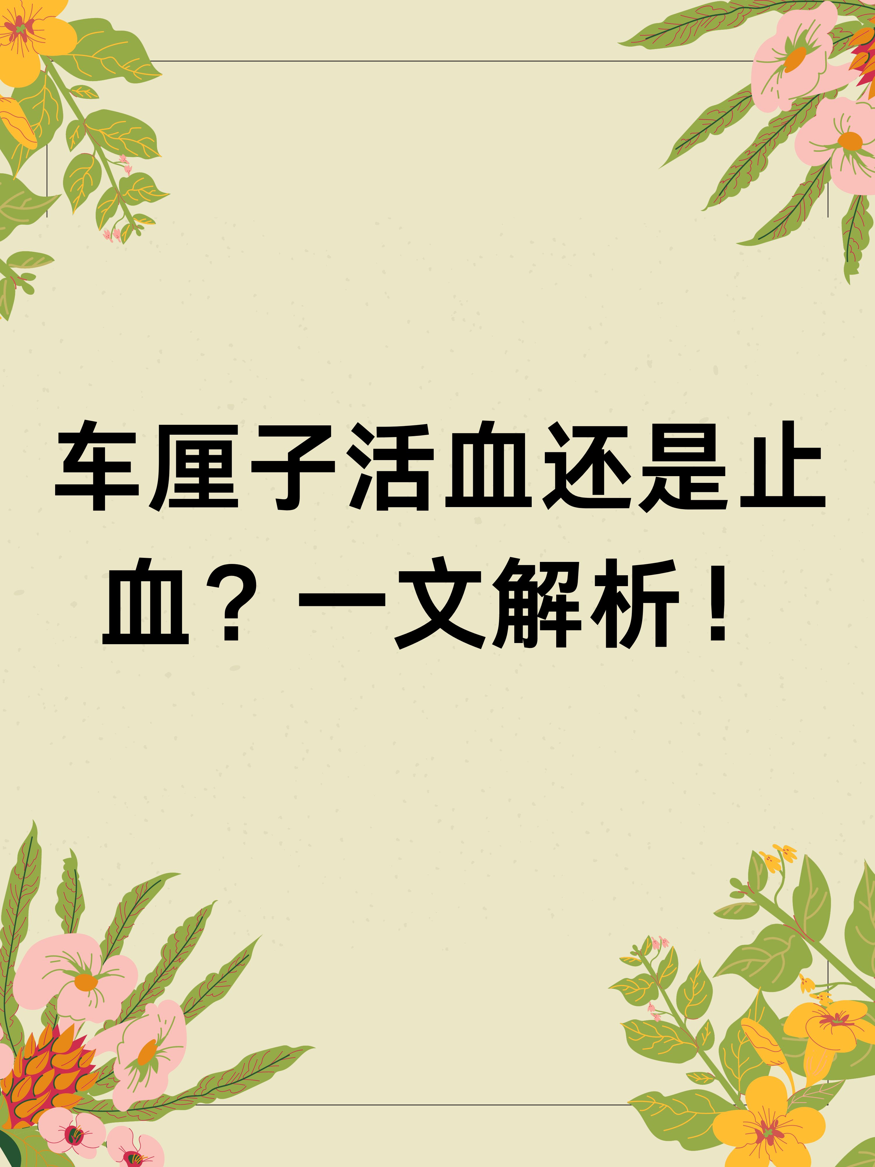 车厘子活血还是止血?一文解析!