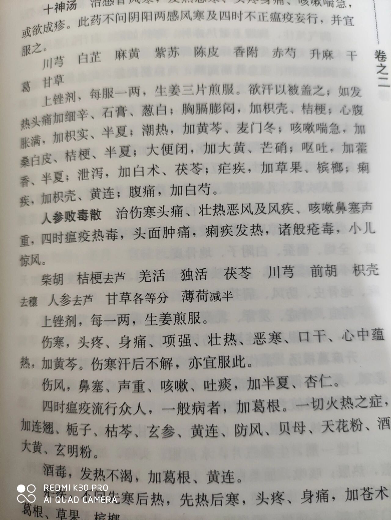 人参败毒饮图片