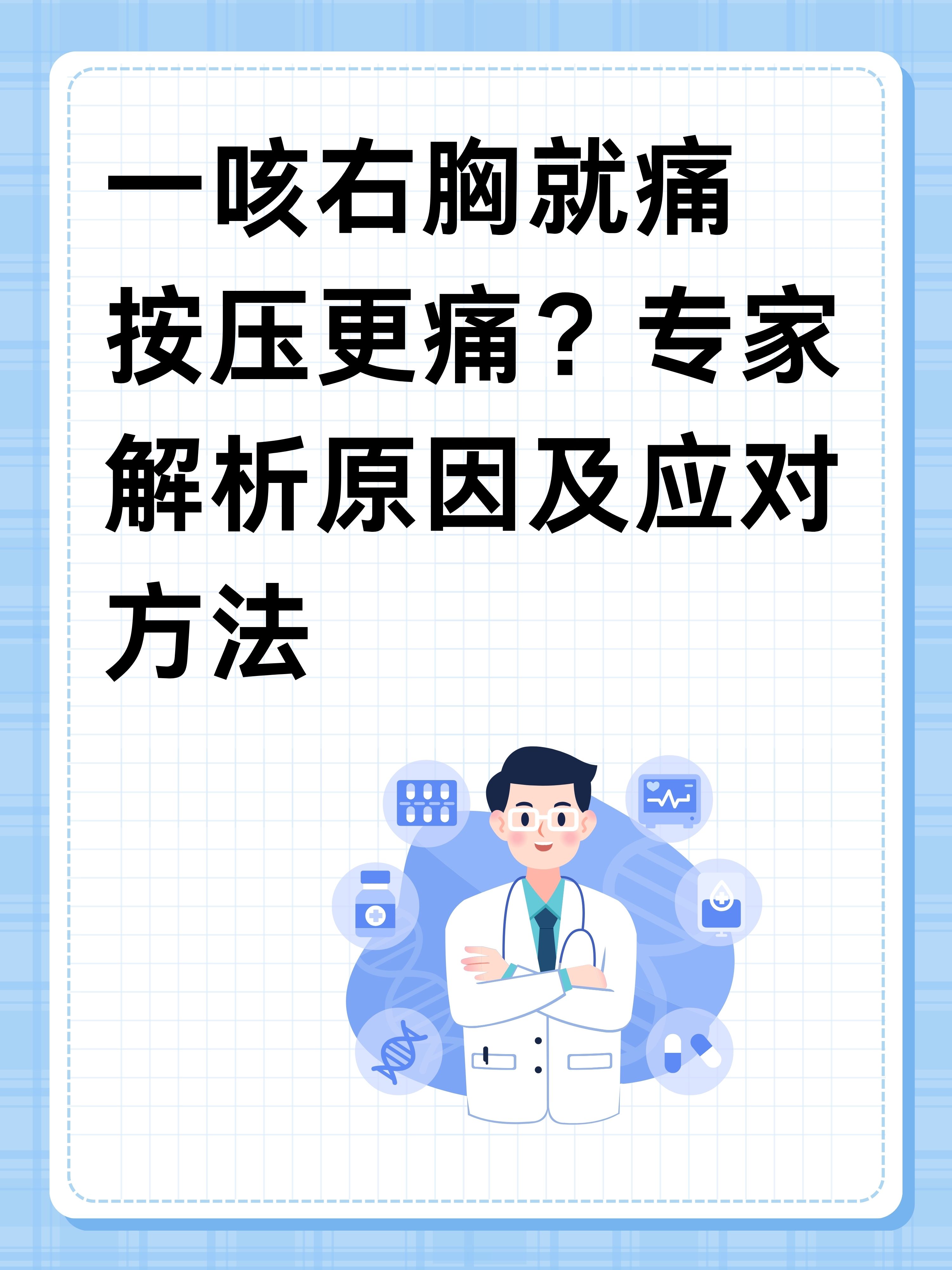 一咳右胸就痛按压更痛?专家解析原因及应对方法