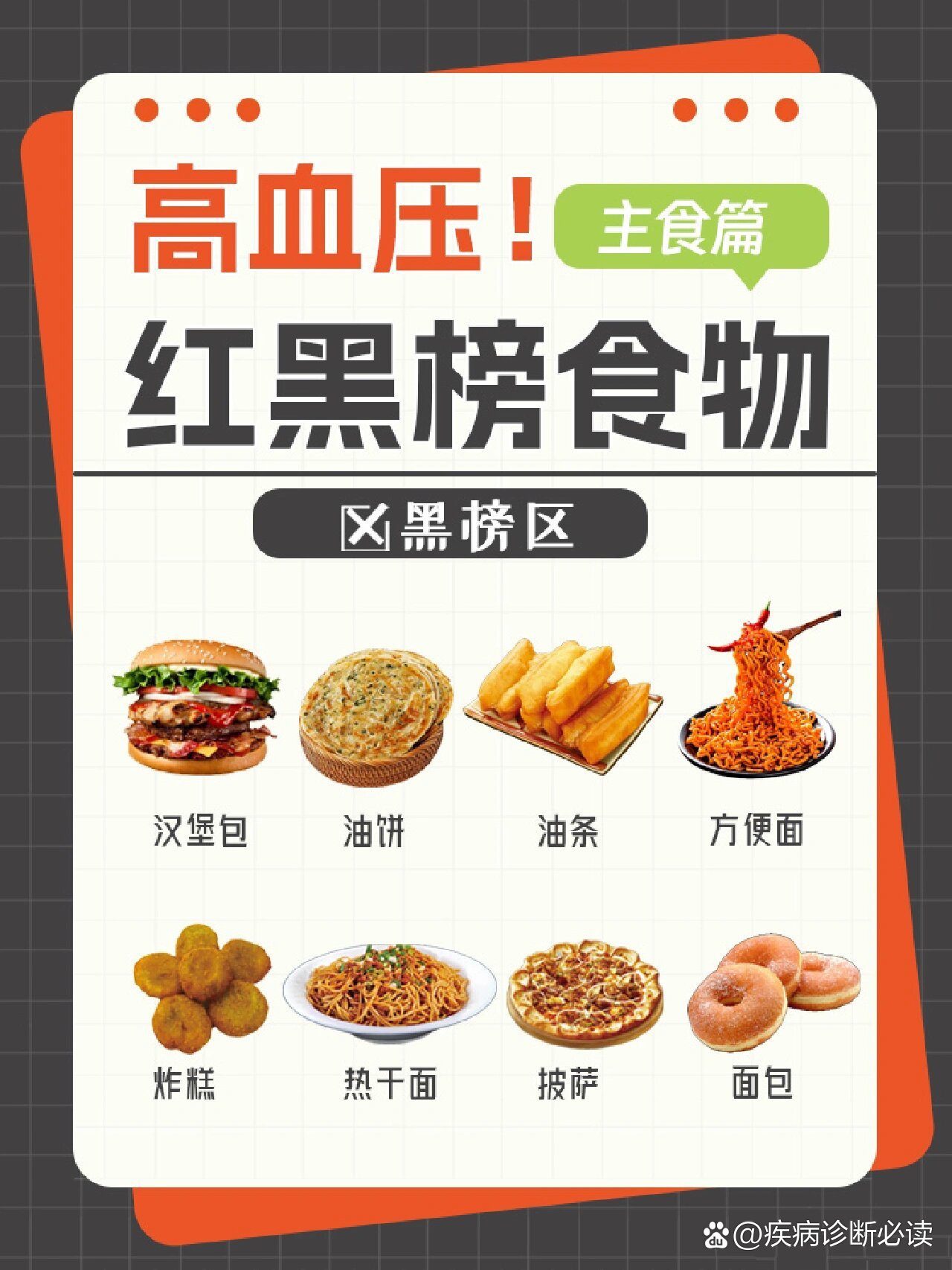 高血压饮食|红黑榜食物指南92