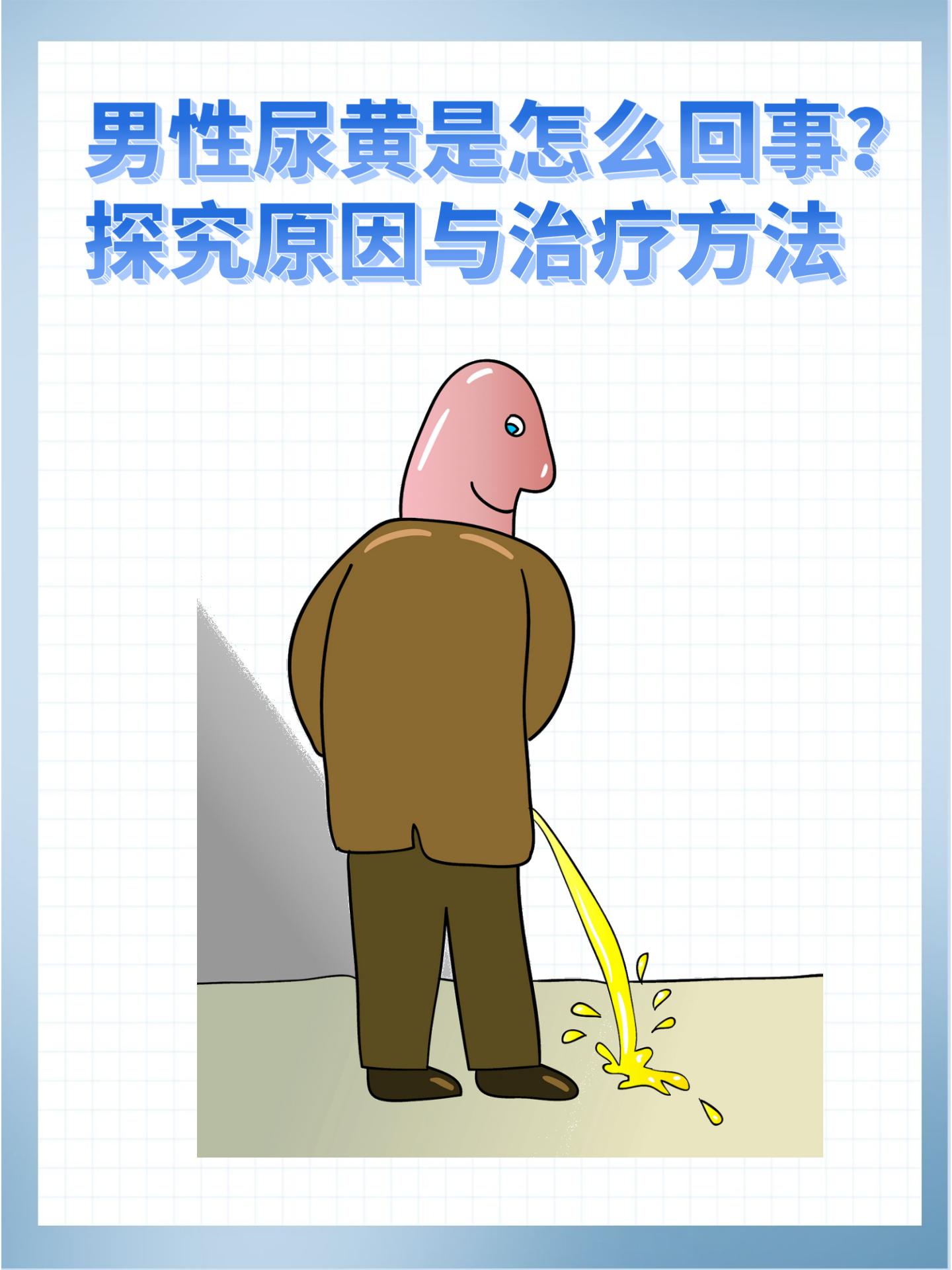  p>前不久,一位哥们告诉我,他发现自己的尿液颜色偏黄,有时候还伴有尿