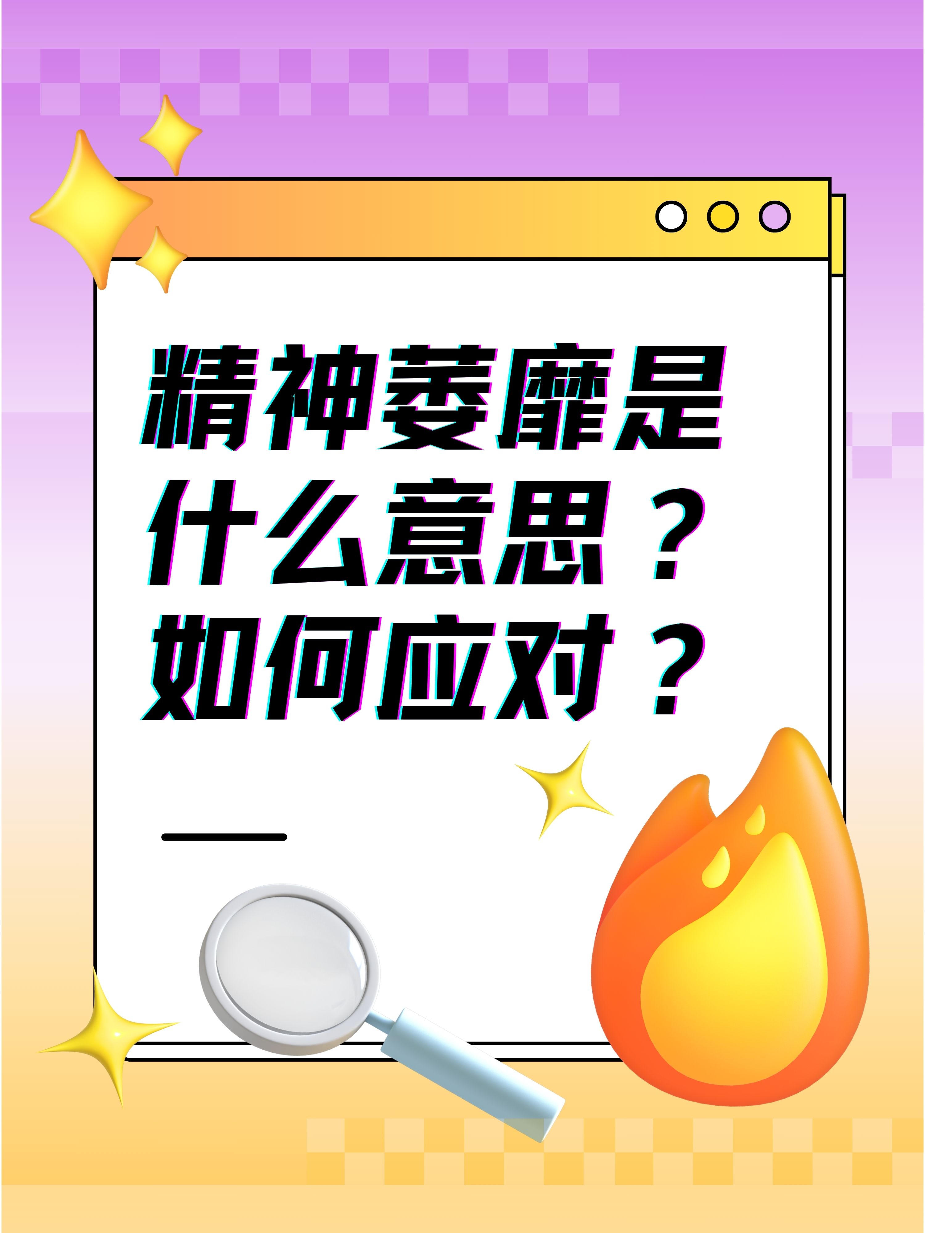 懈怠的意思,懈怠的拼音_大山谷图库