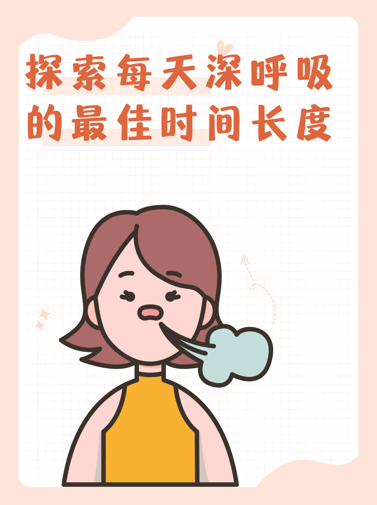 探索每天深呼吸的最佳时间长度