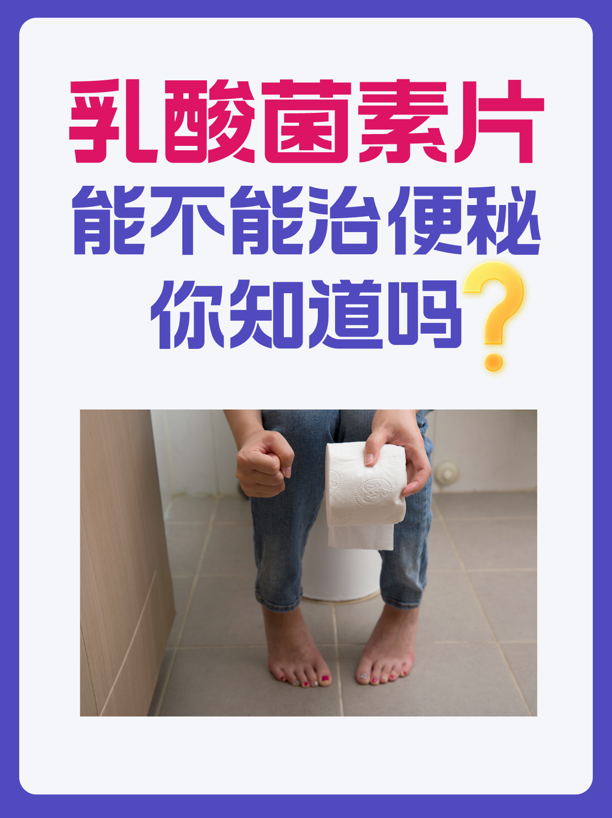 乳酸菌素片能治便秘吗图片