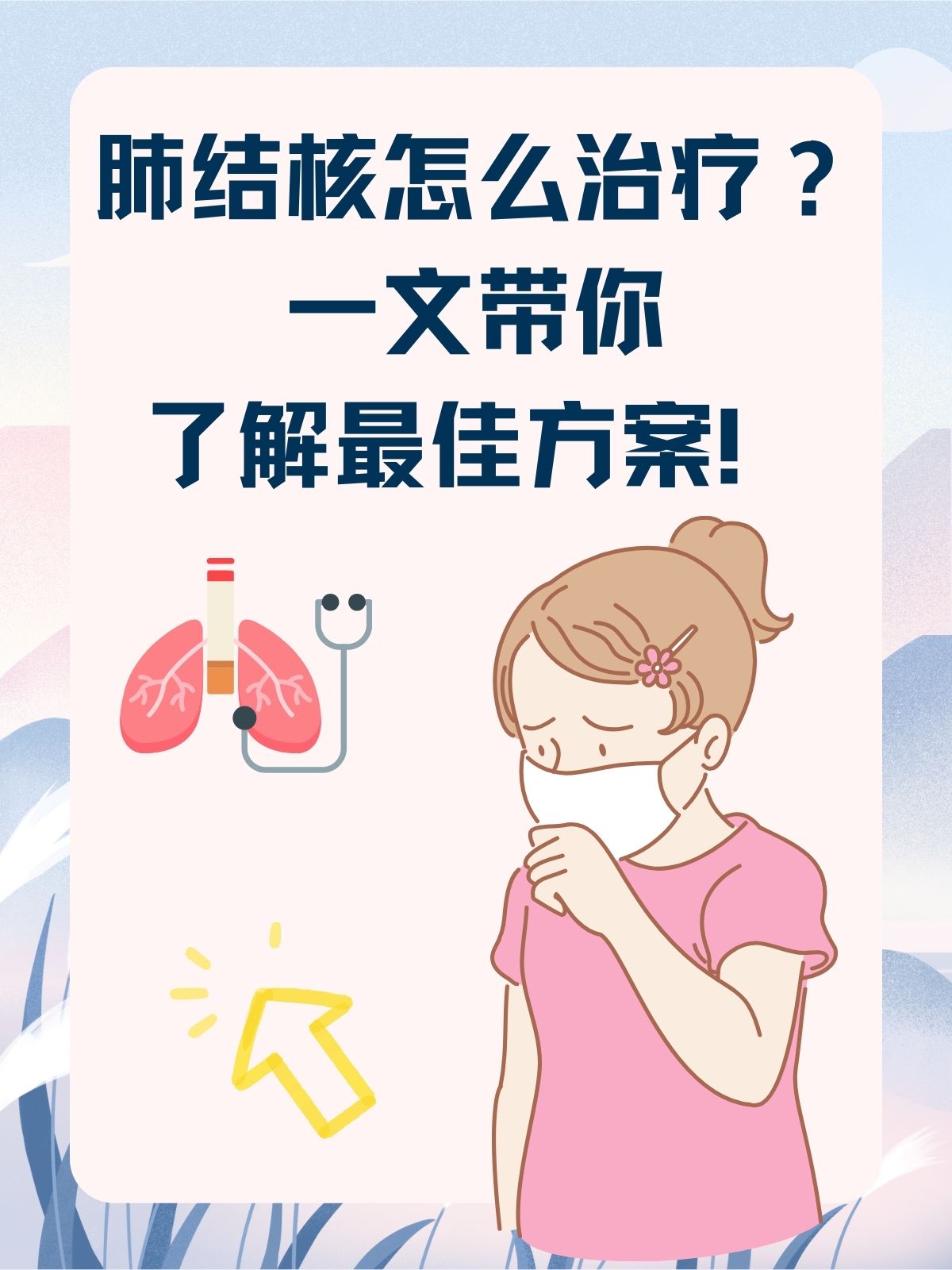 肺结核怎么治疗?一文带你了解最佳方案!