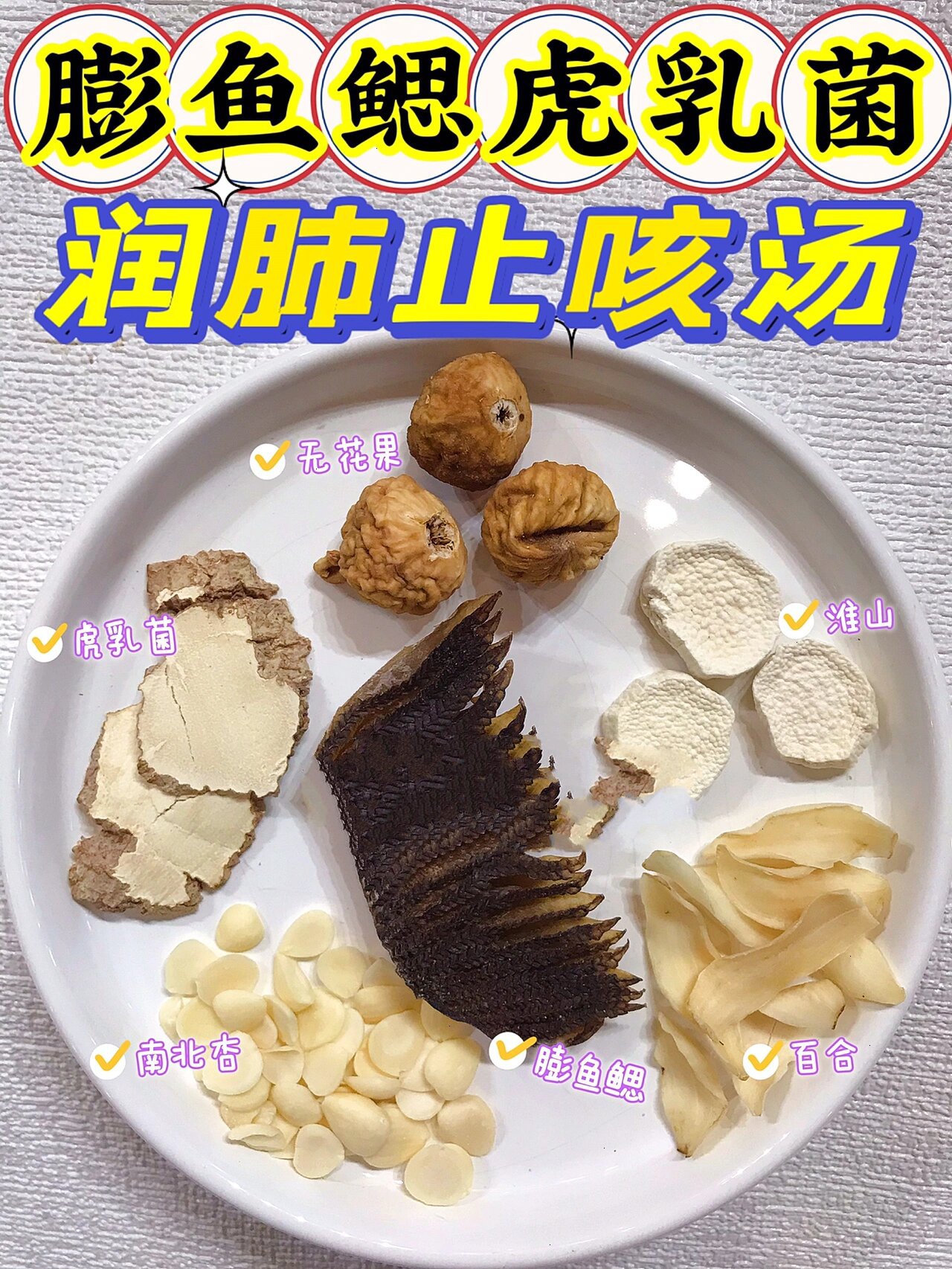 膨鱼鳃虎乳菌润肺止咳汤:止咳化痰,清热退烧