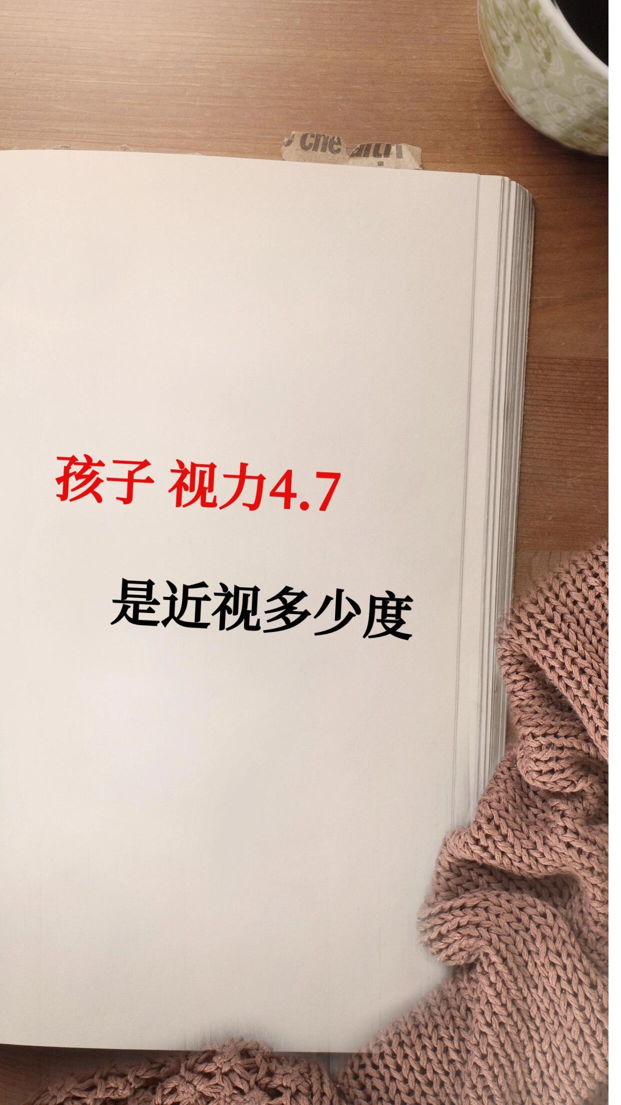 孩子视力4.7是近视多少度