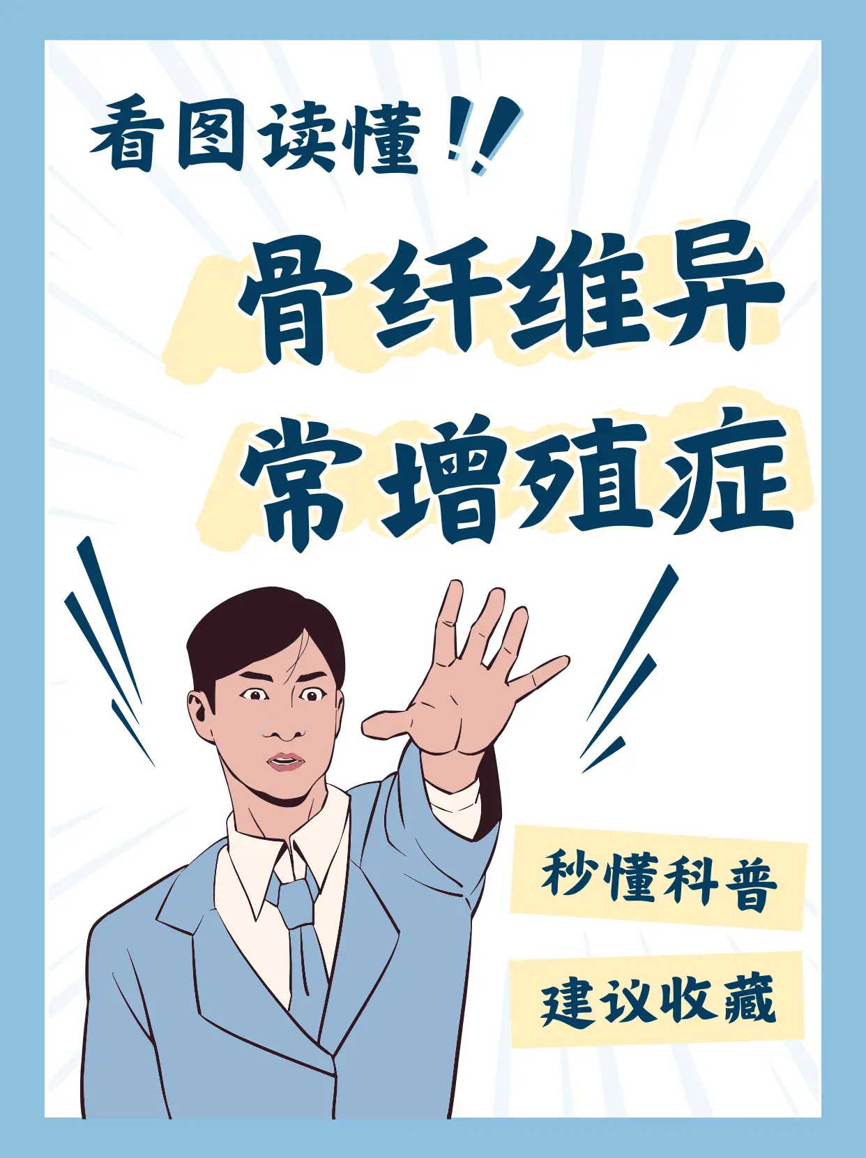 骨纤维异常增殖症:深入了解与积极应对