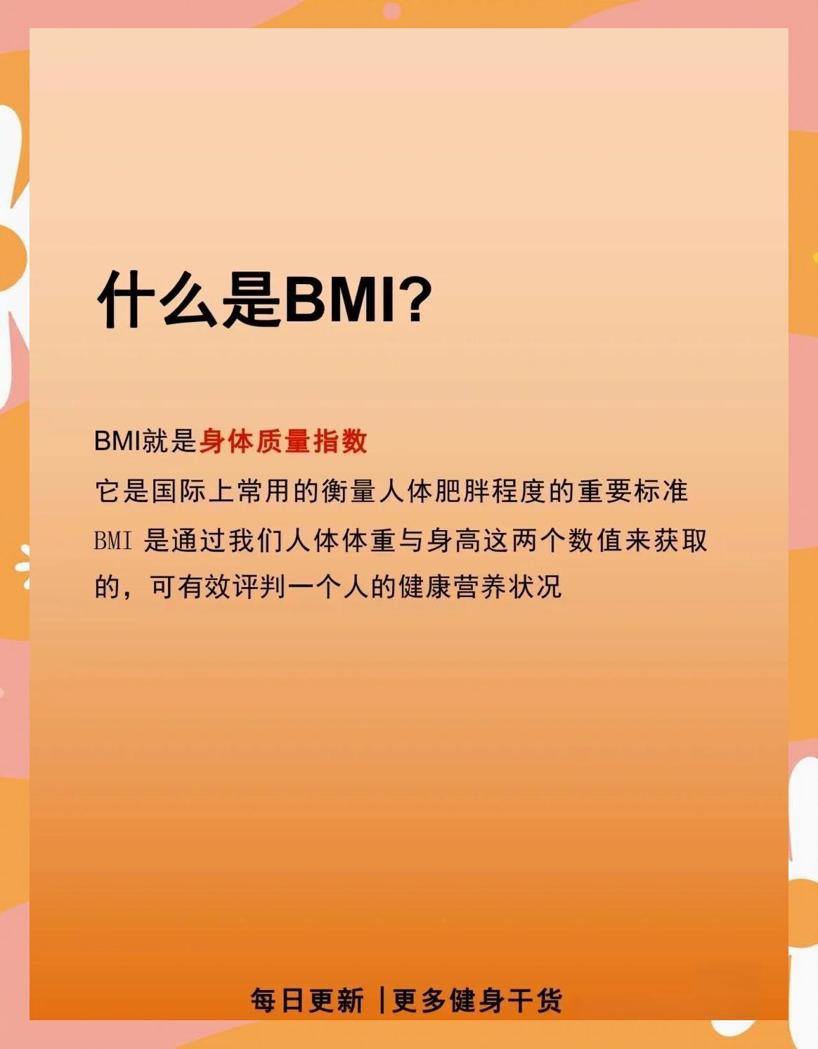 计算BMI，保持健康体重！
