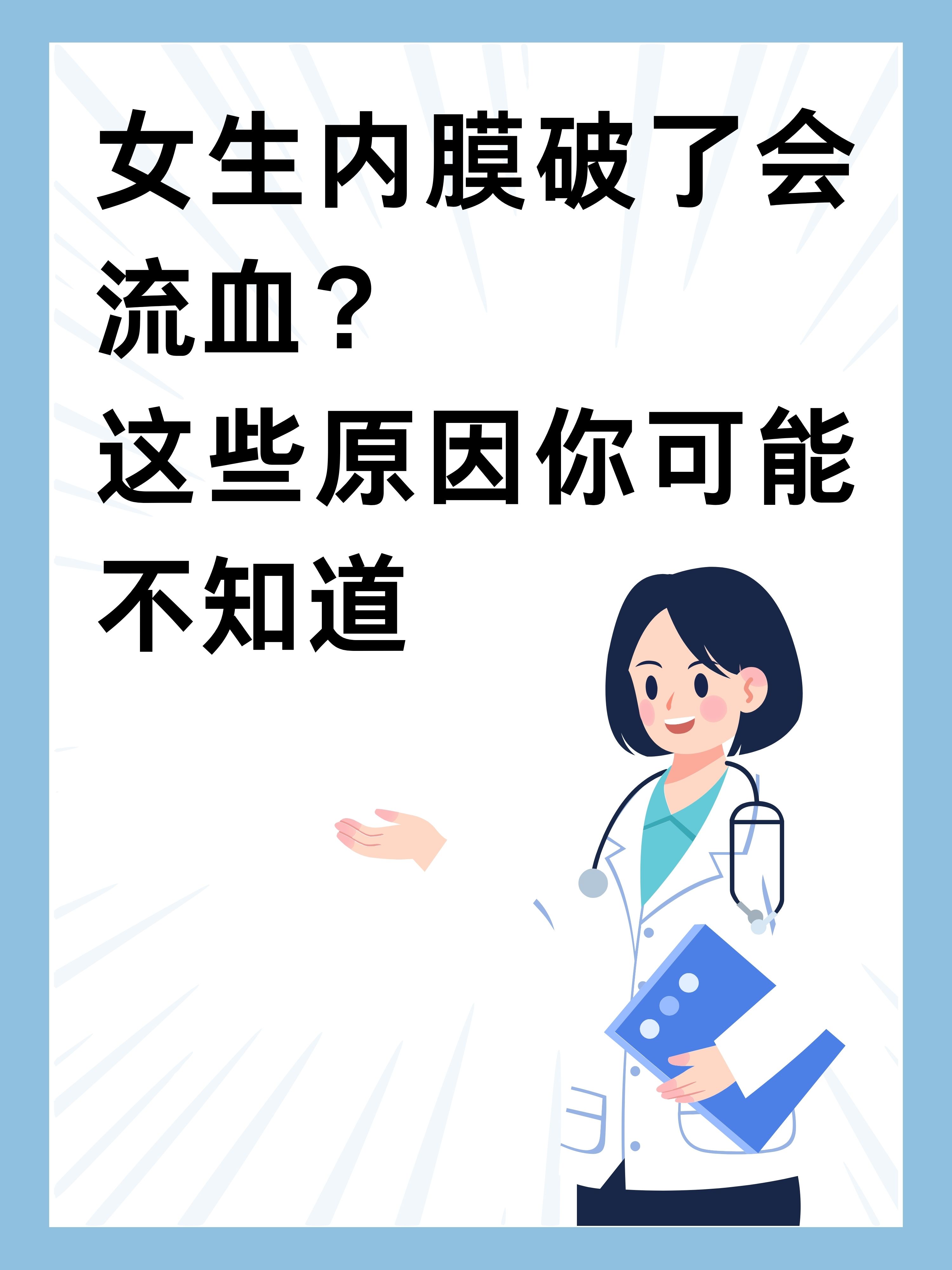 女生内膜破了会不会出血?