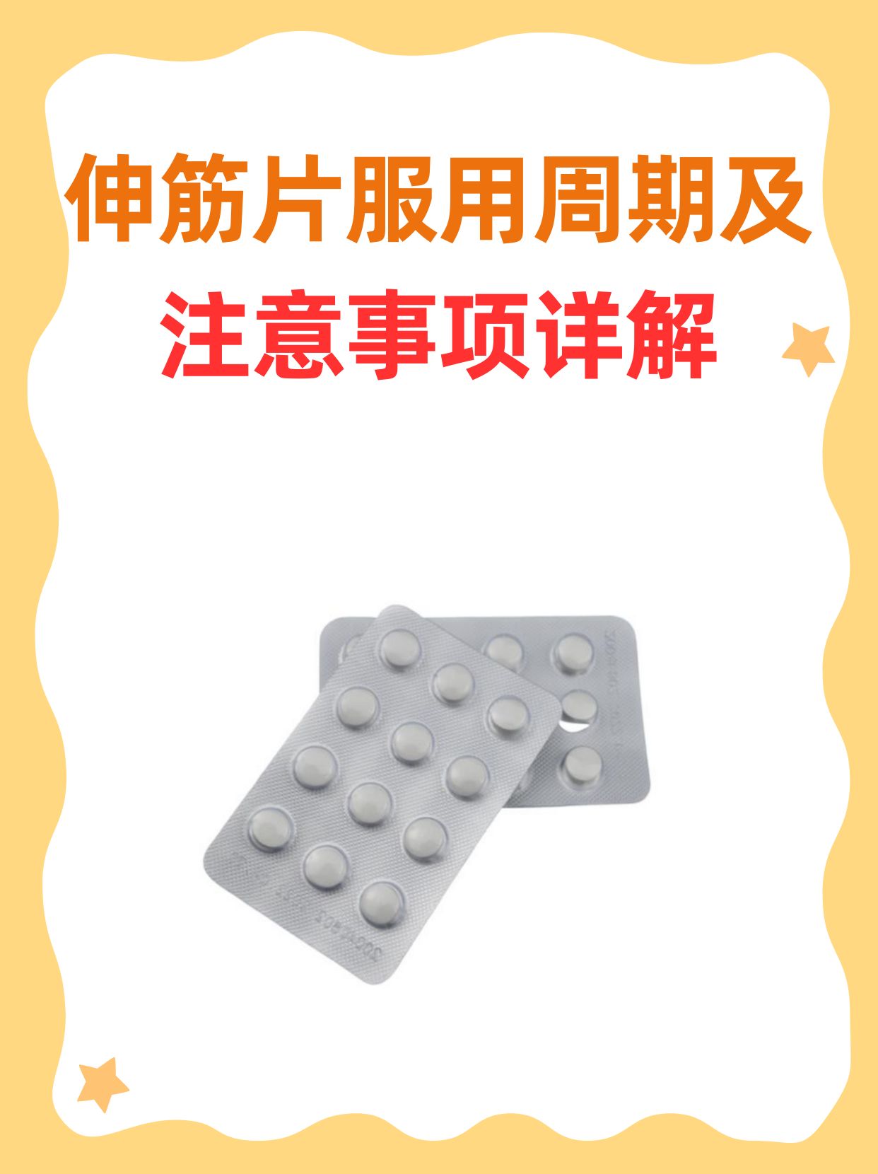 伸筋片服用周期及注意事项详解