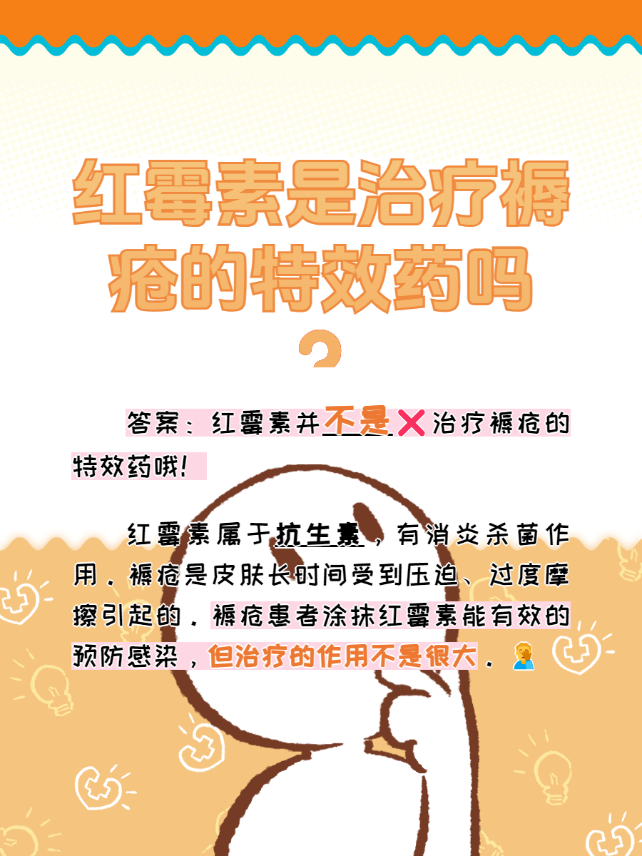 红霉素是褥疮特效药吗?你了解吗?