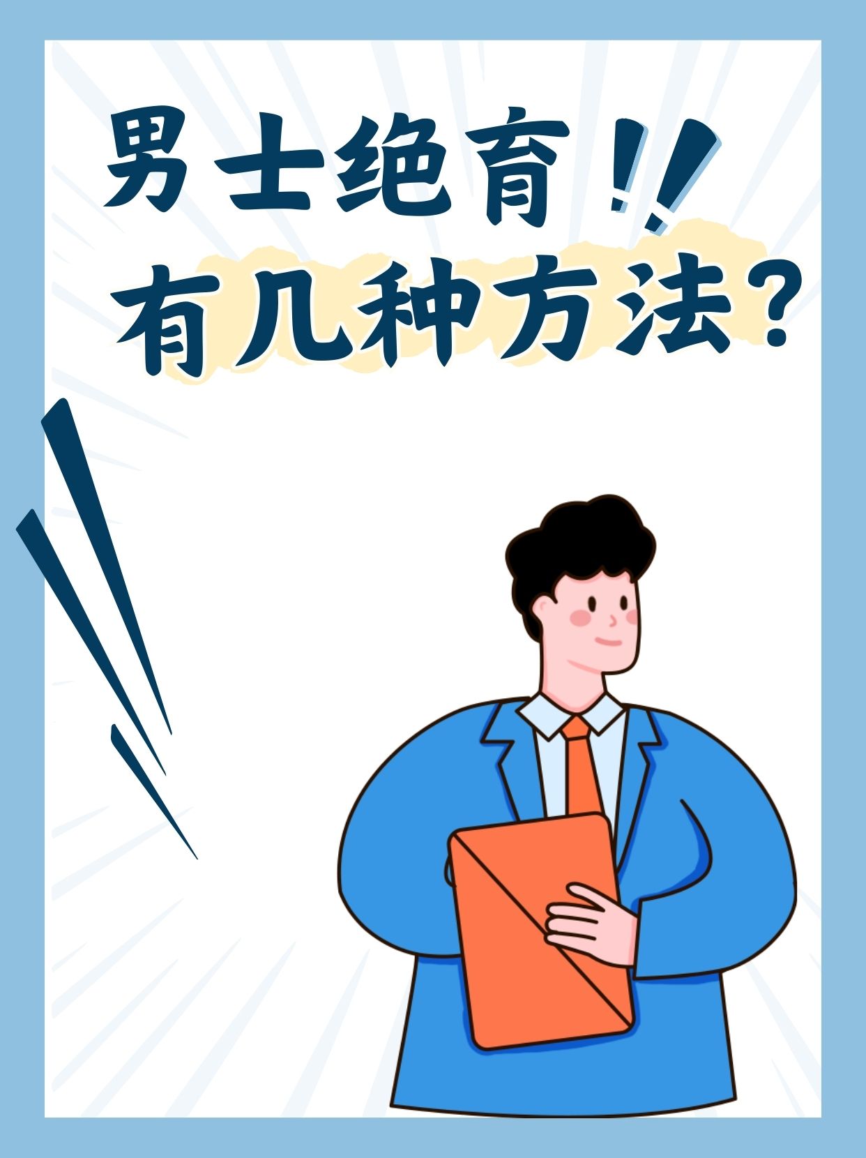 男性绝育百科全书图片